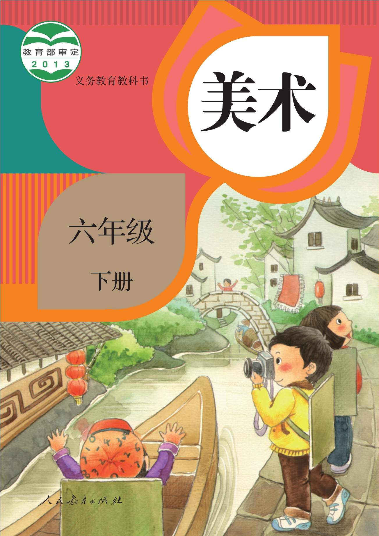 美术六年级下册封面