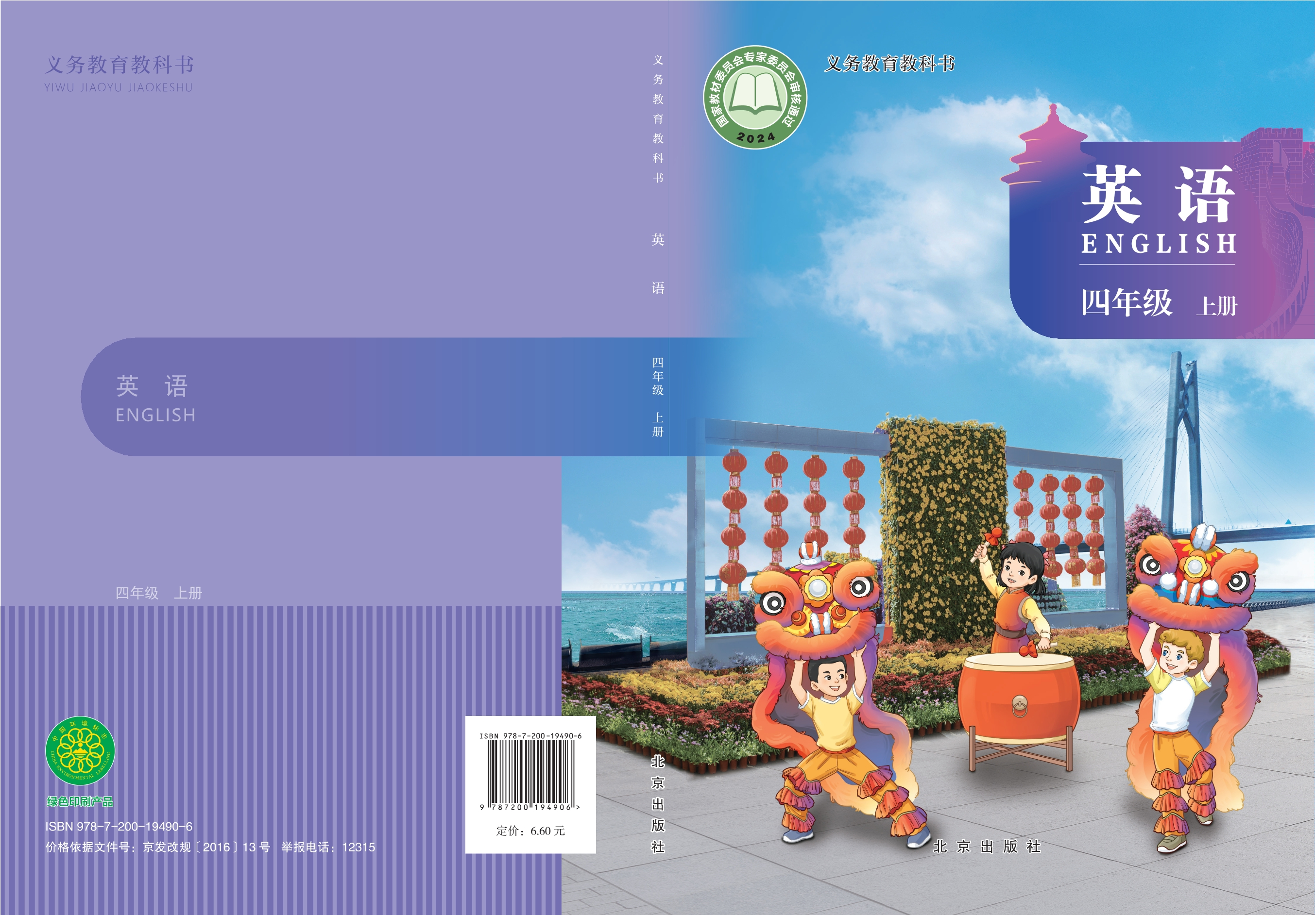 英语 四年级上册封面