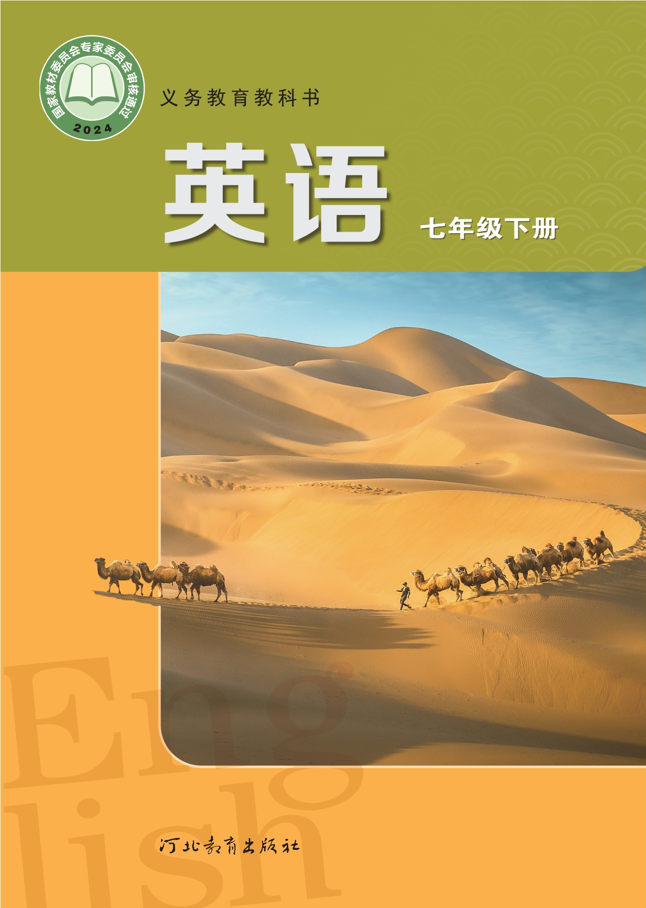 （根据2022年版课程标准修订）义务教育教科书·英语七年级下册封面