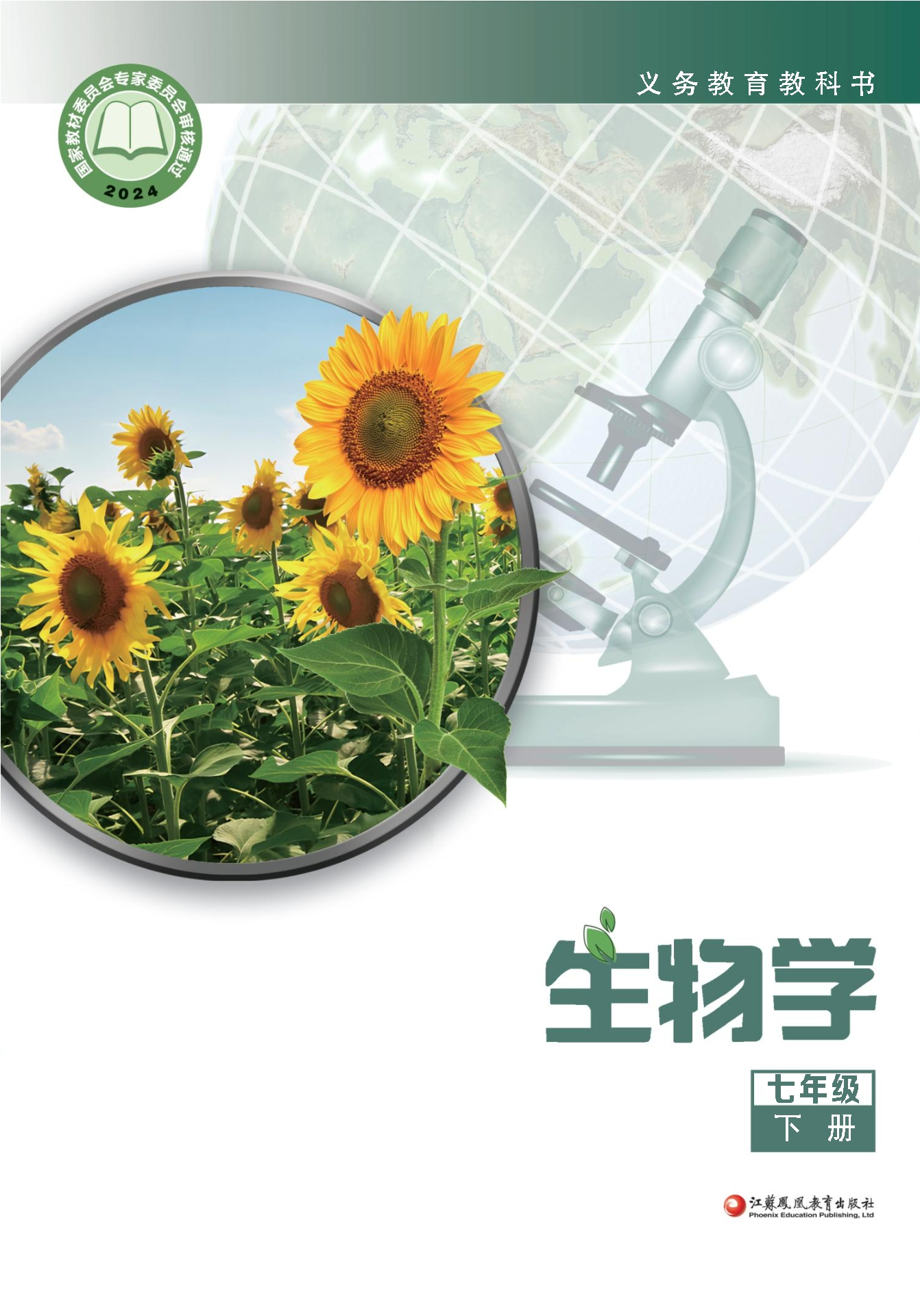 （根据2022年版课程标准修订）义务教育教科书·生物学七年级下册封面