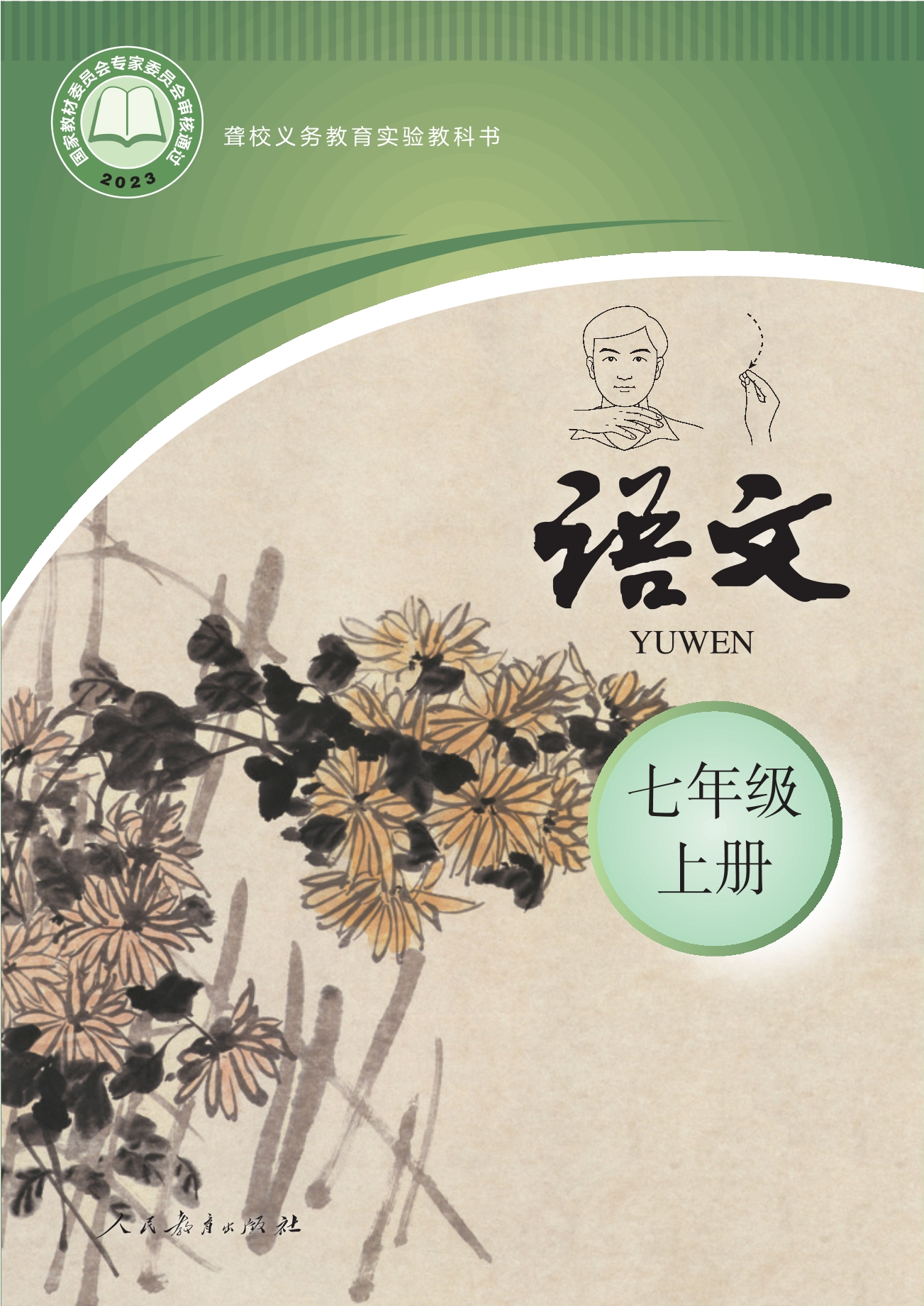 聋校义务教育实验教科书 语文 七年级 上册封面