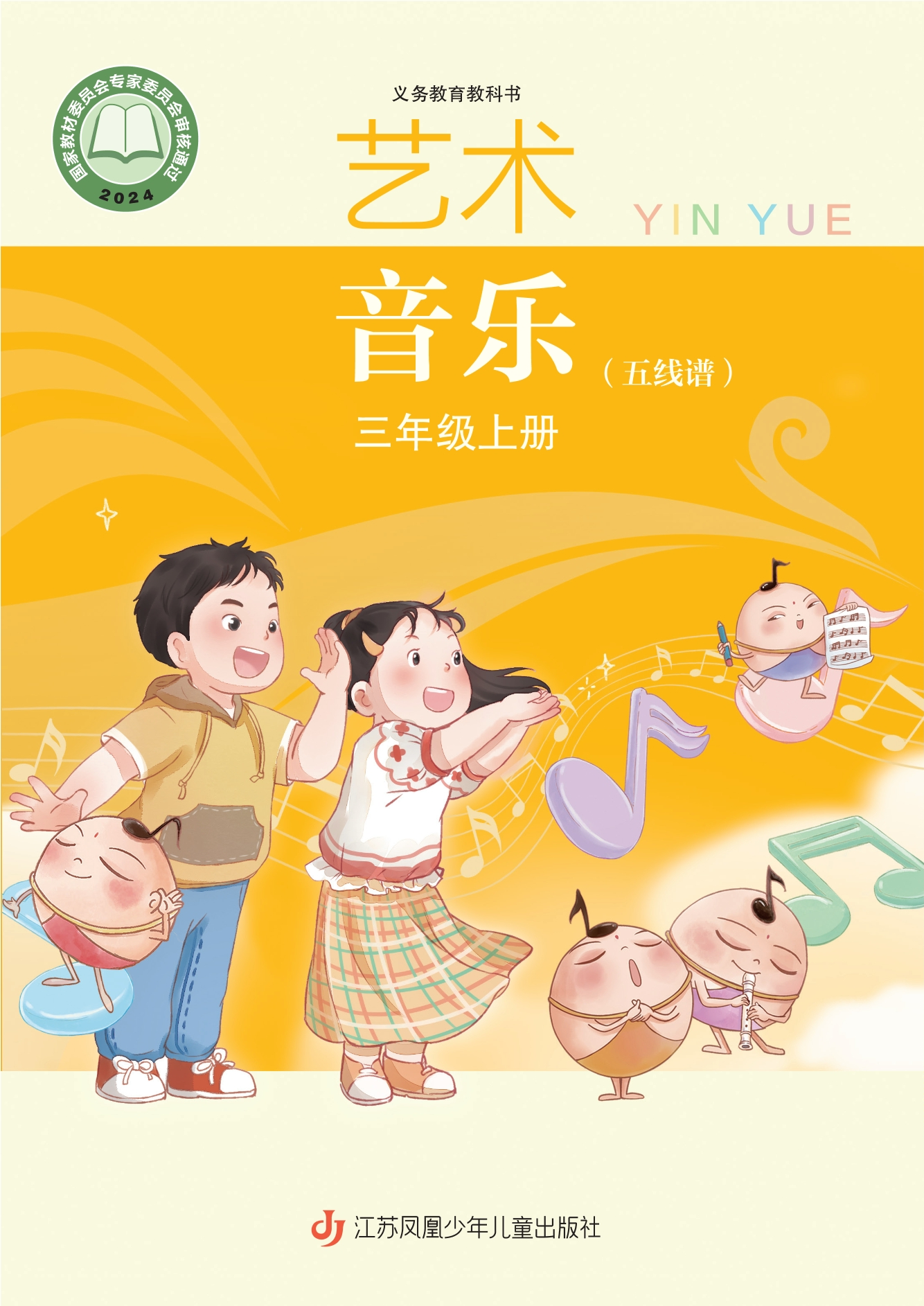 （根据2022年版课程标准修订）义务教育教科书·音乐（五线谱）三年级上册封面