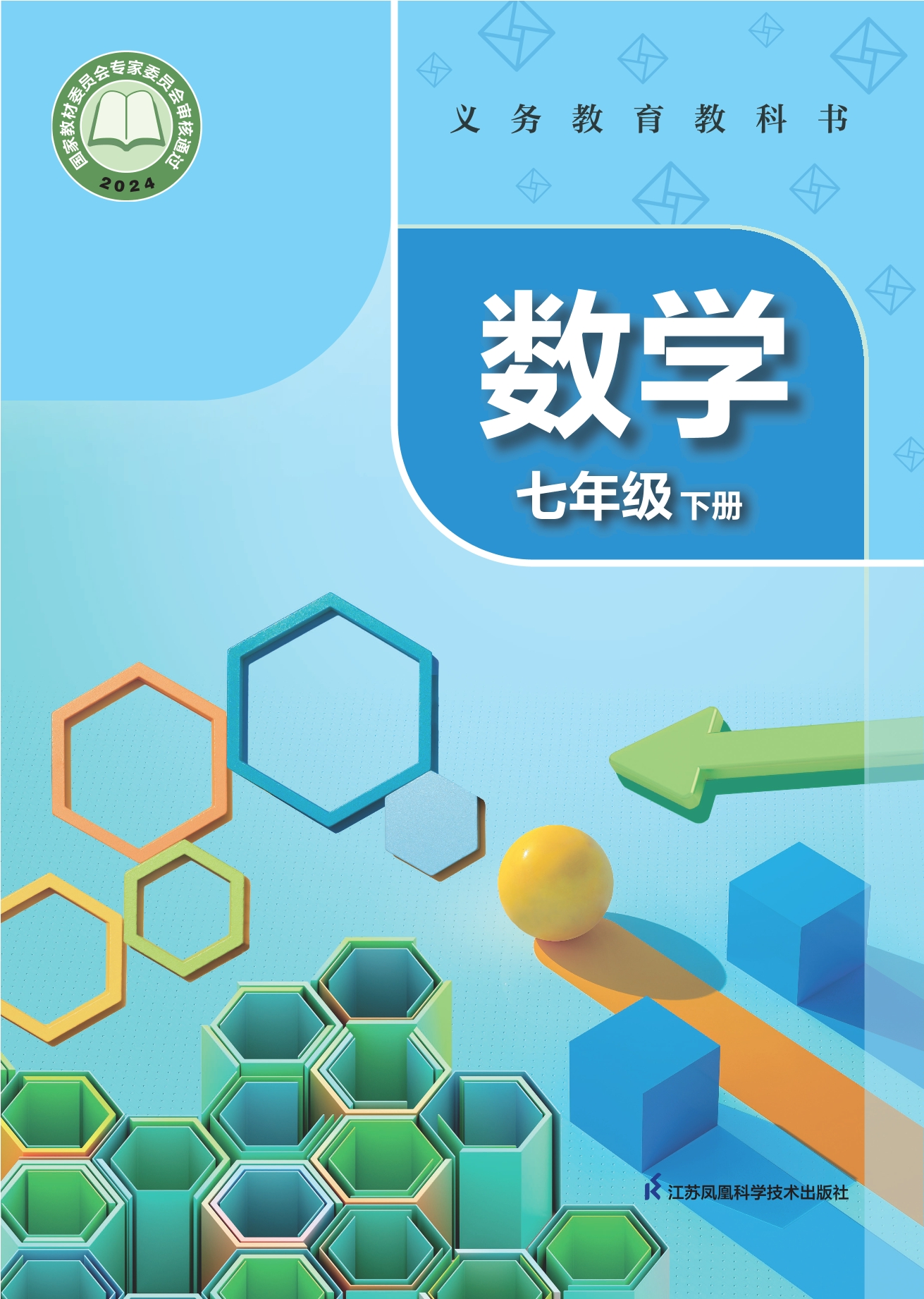 （根据2022年版课程标准修订）义务教育教科书·数学七年级下册封面