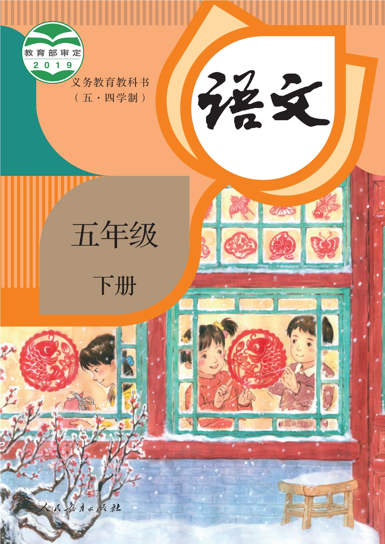 义务教育教科书（五•四学制）·语文五年级下册封面