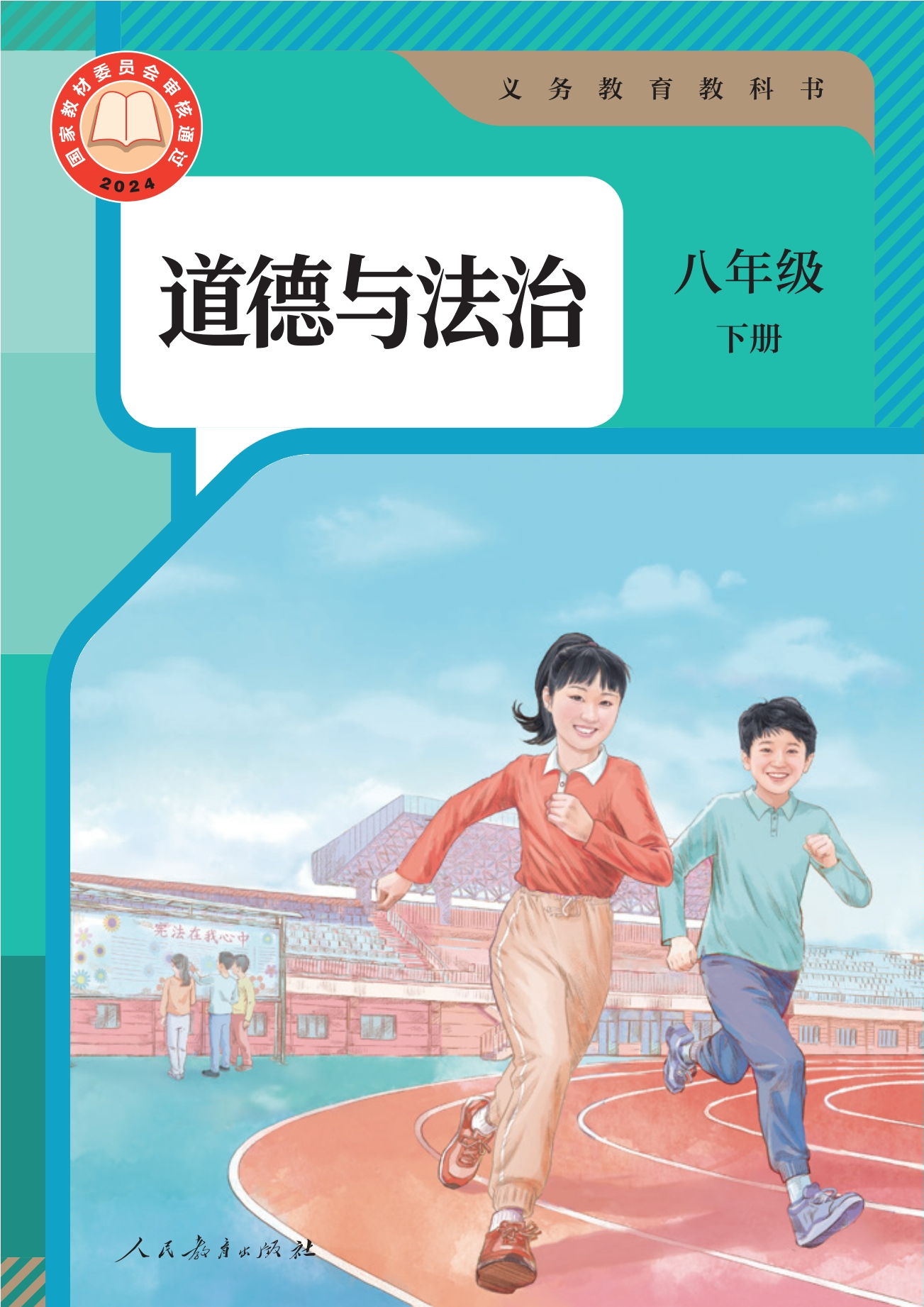 （根据2022年版课程标准修订）义务教育教科书·道德与法治八年级下册封面