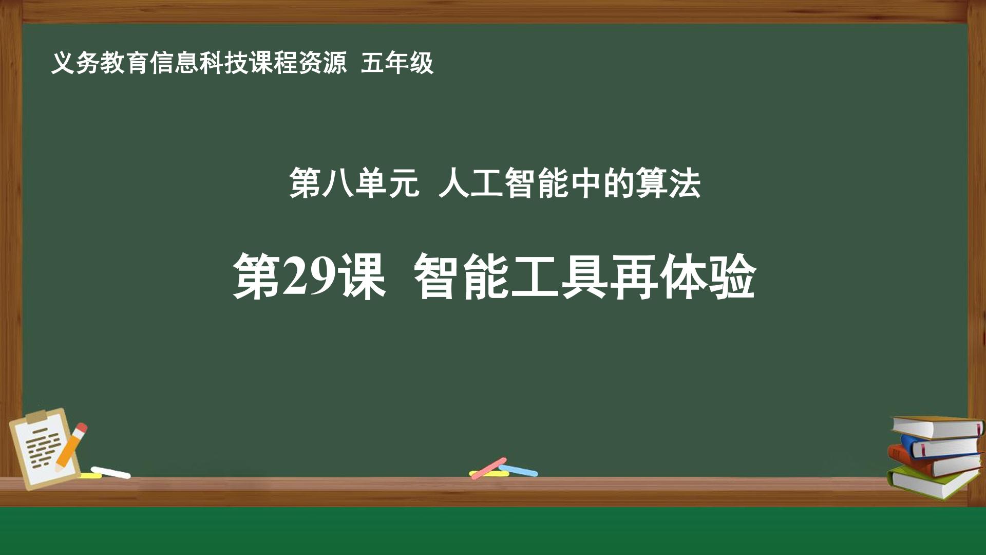 第29课 智能工具再体验封面