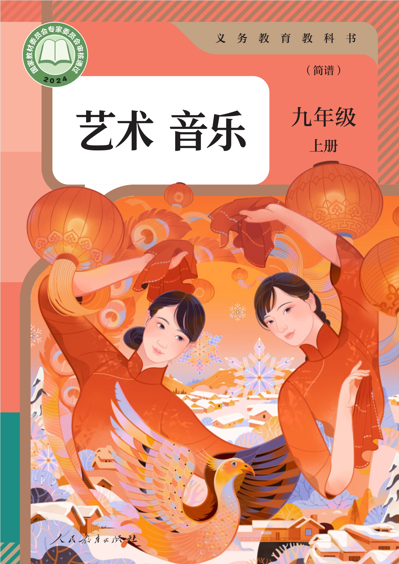 音乐(简谱)九年级上册封面