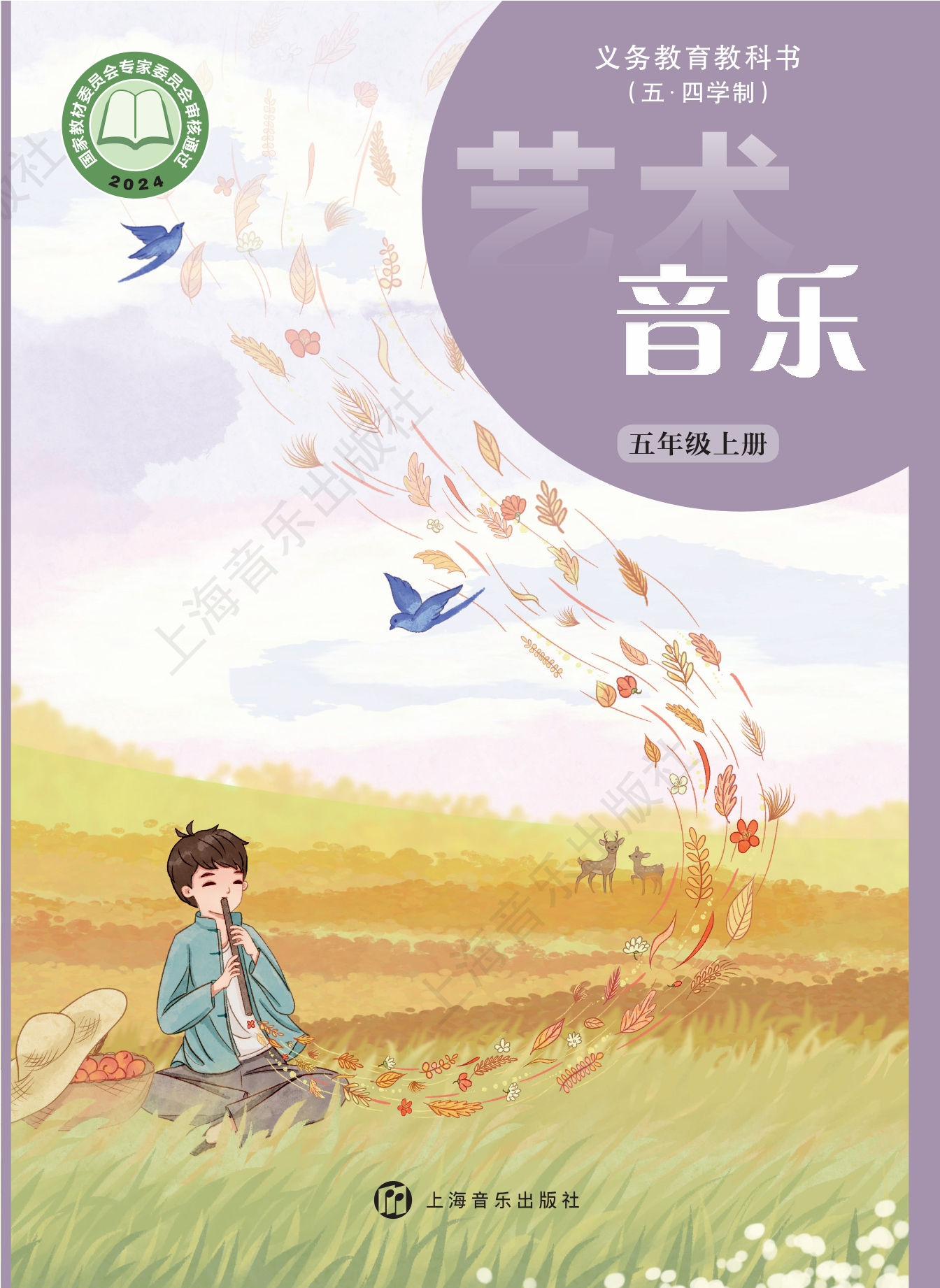 (五•四学制)•艺术•音乐五年级上册封面