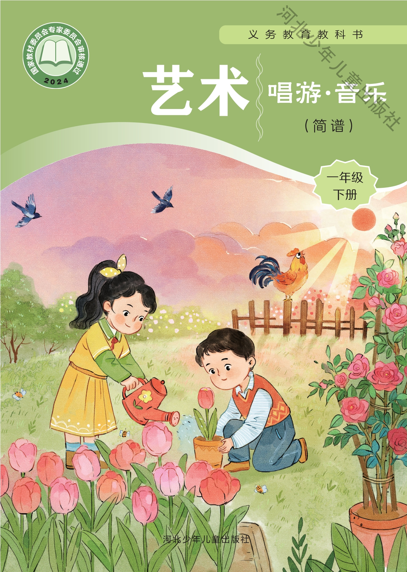 （根据2022年版课程标准修订）义务教育教科书•艺术•音乐（简谱）一年级下册封面