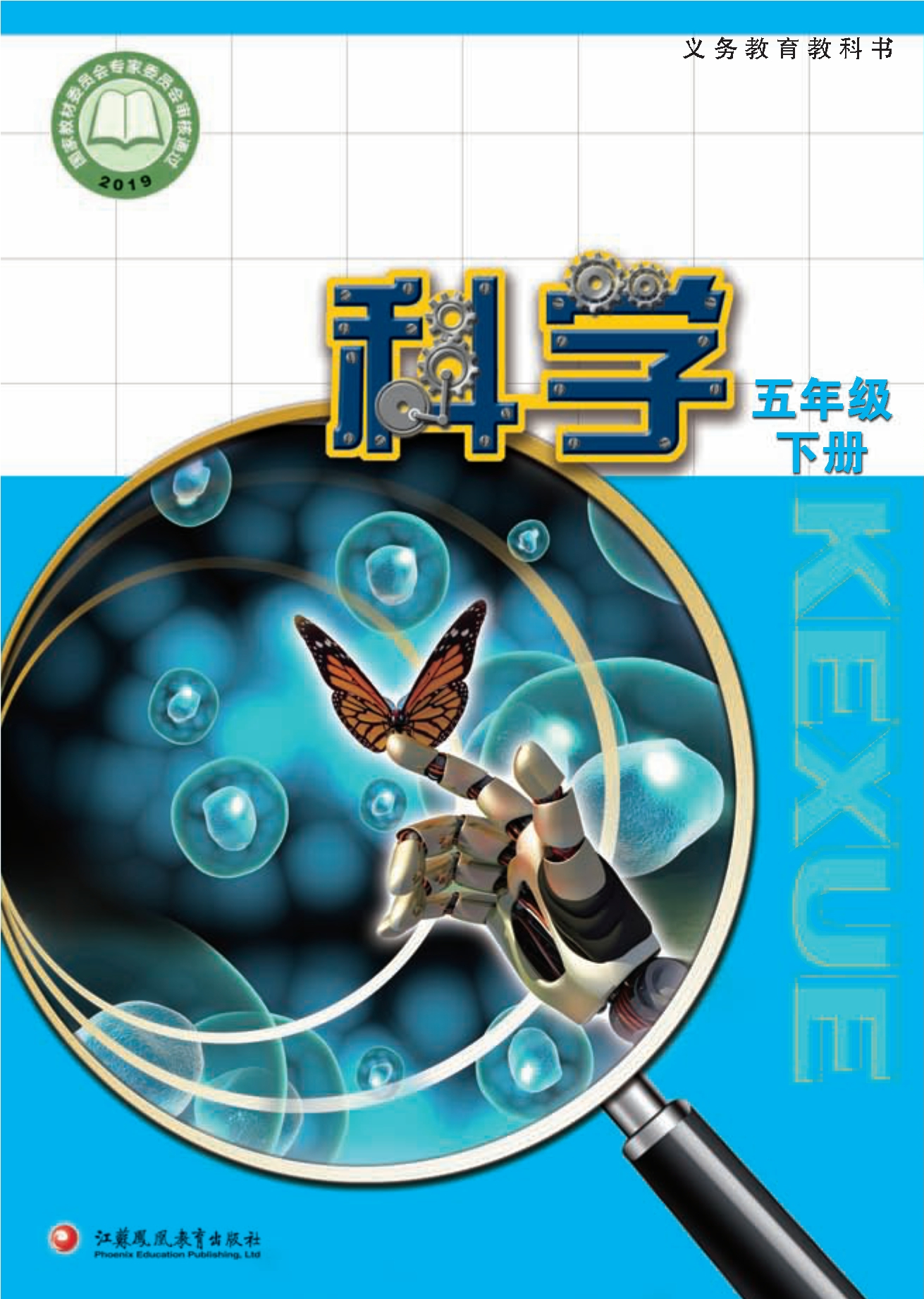 义务教育教科书·科学五年级下册封面