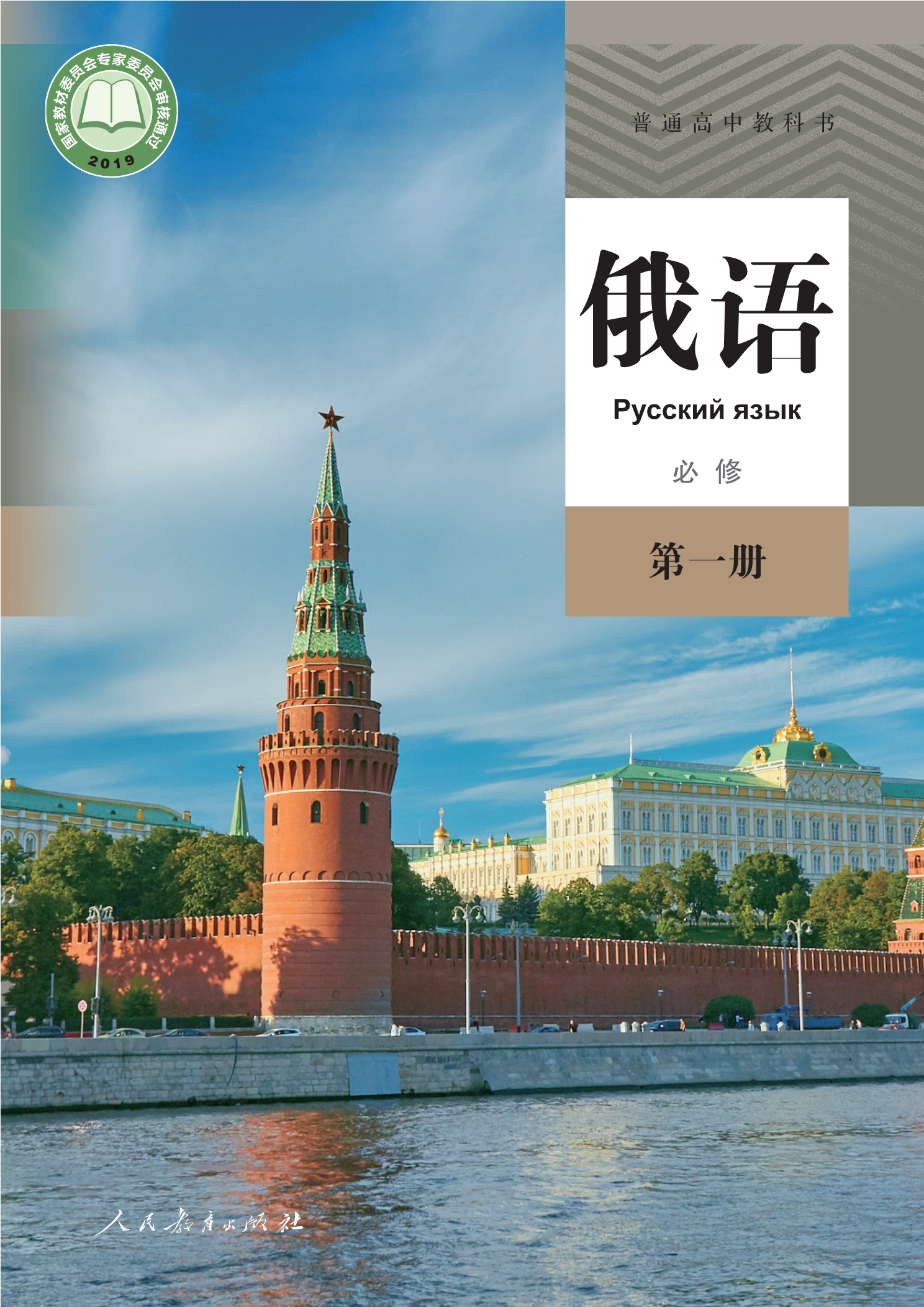 普通高中教科书·俄语必修 第一册封面