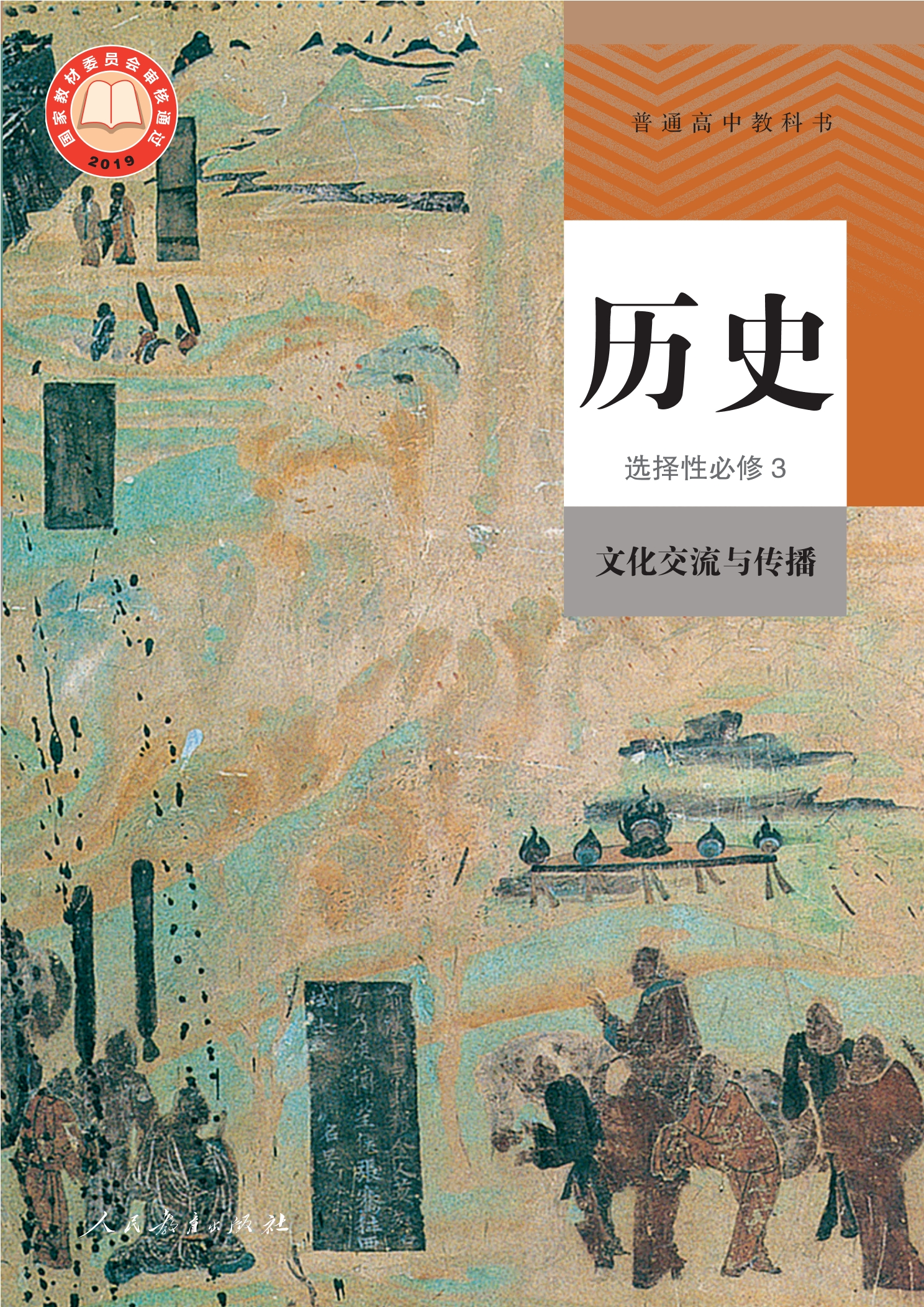 历史选择性必修3 文化交流与传播封面