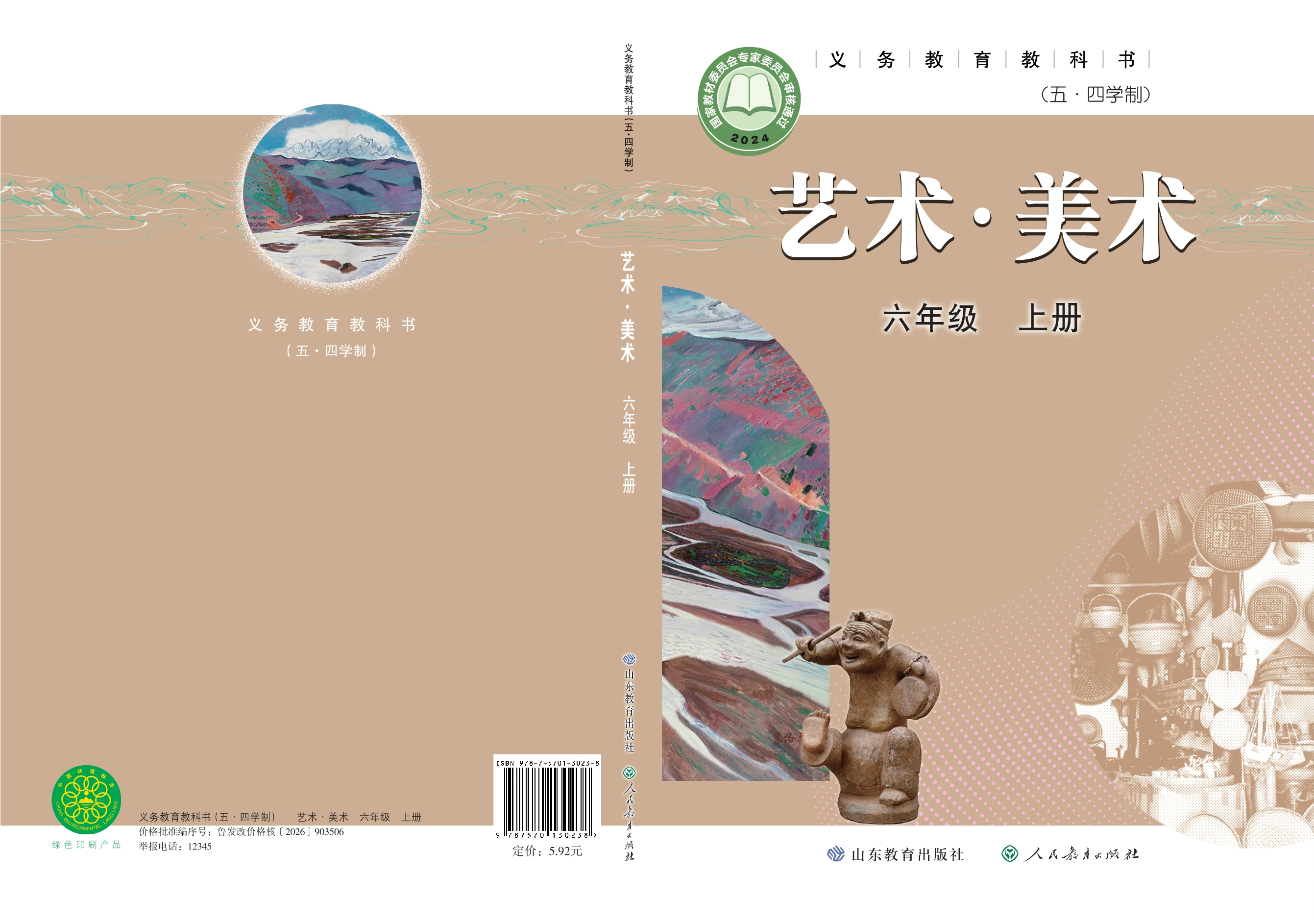 （根据2022年版课程标准修订）义务教育教科书（五•四学制）•美术六年级上册封面