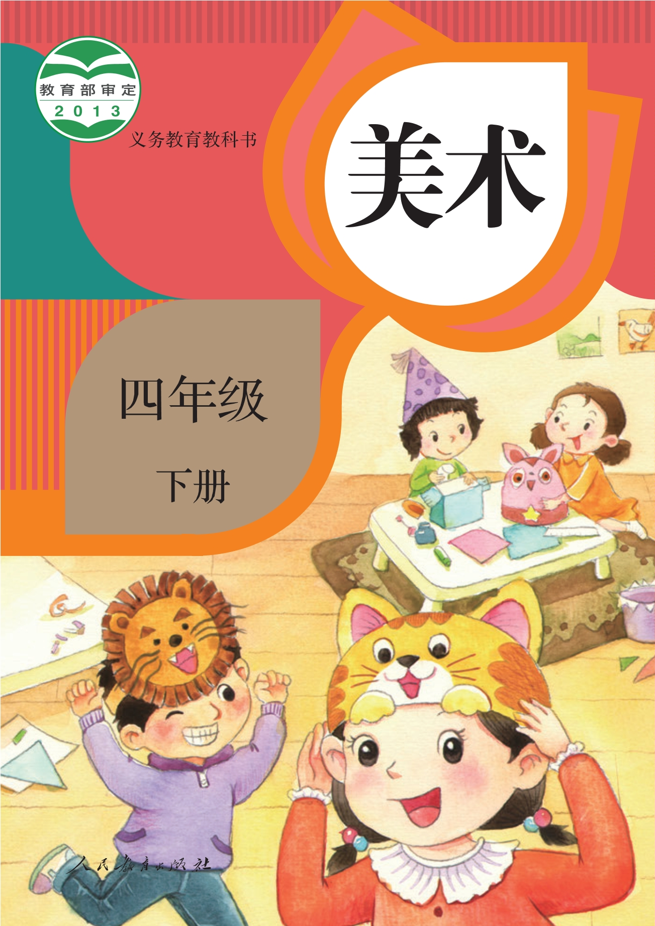 义务教育教科书·美术四年级下册封面