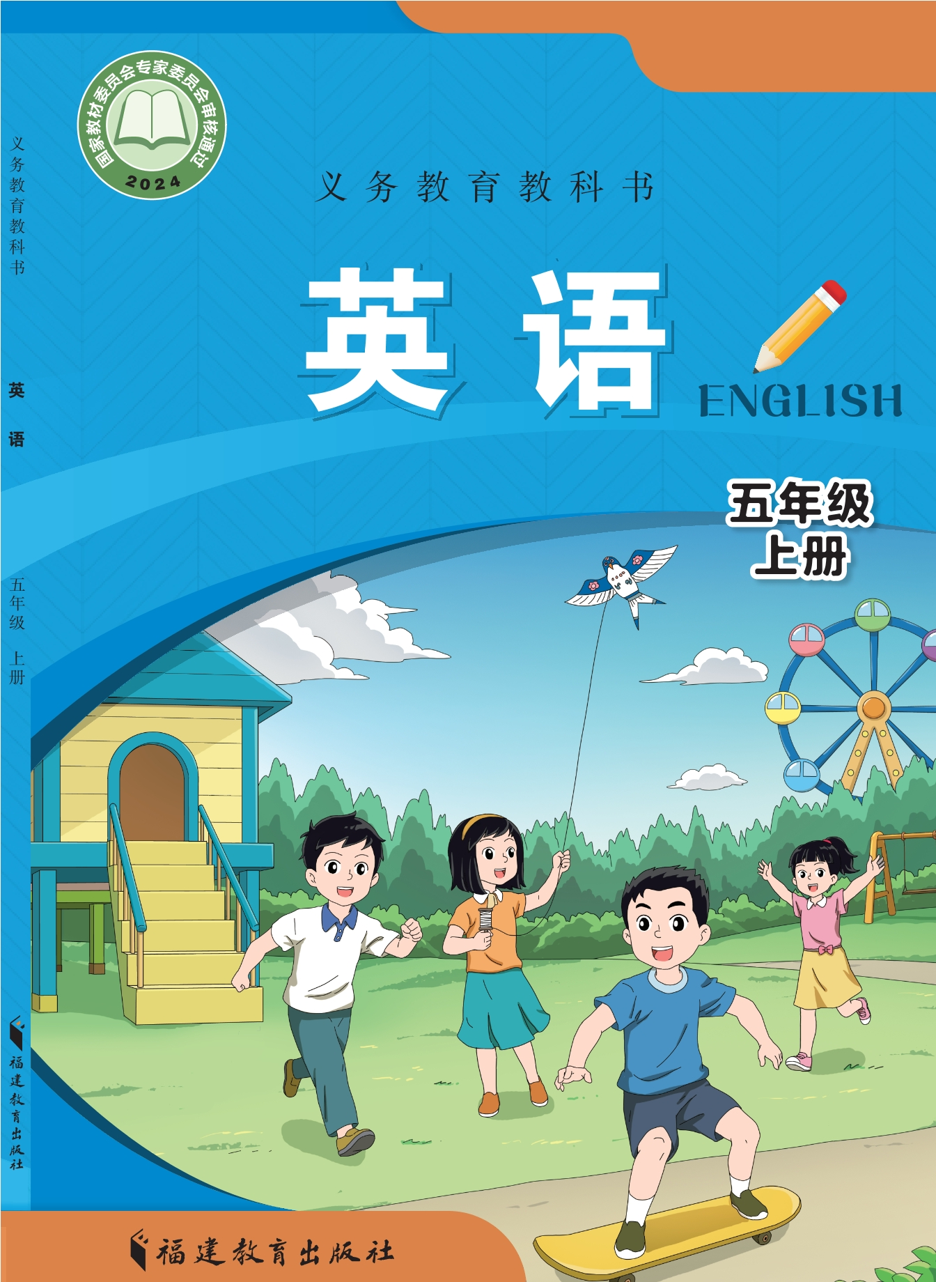 （根据2022年版课程标准修订）义务教育教科书 英语 五年级上册封面