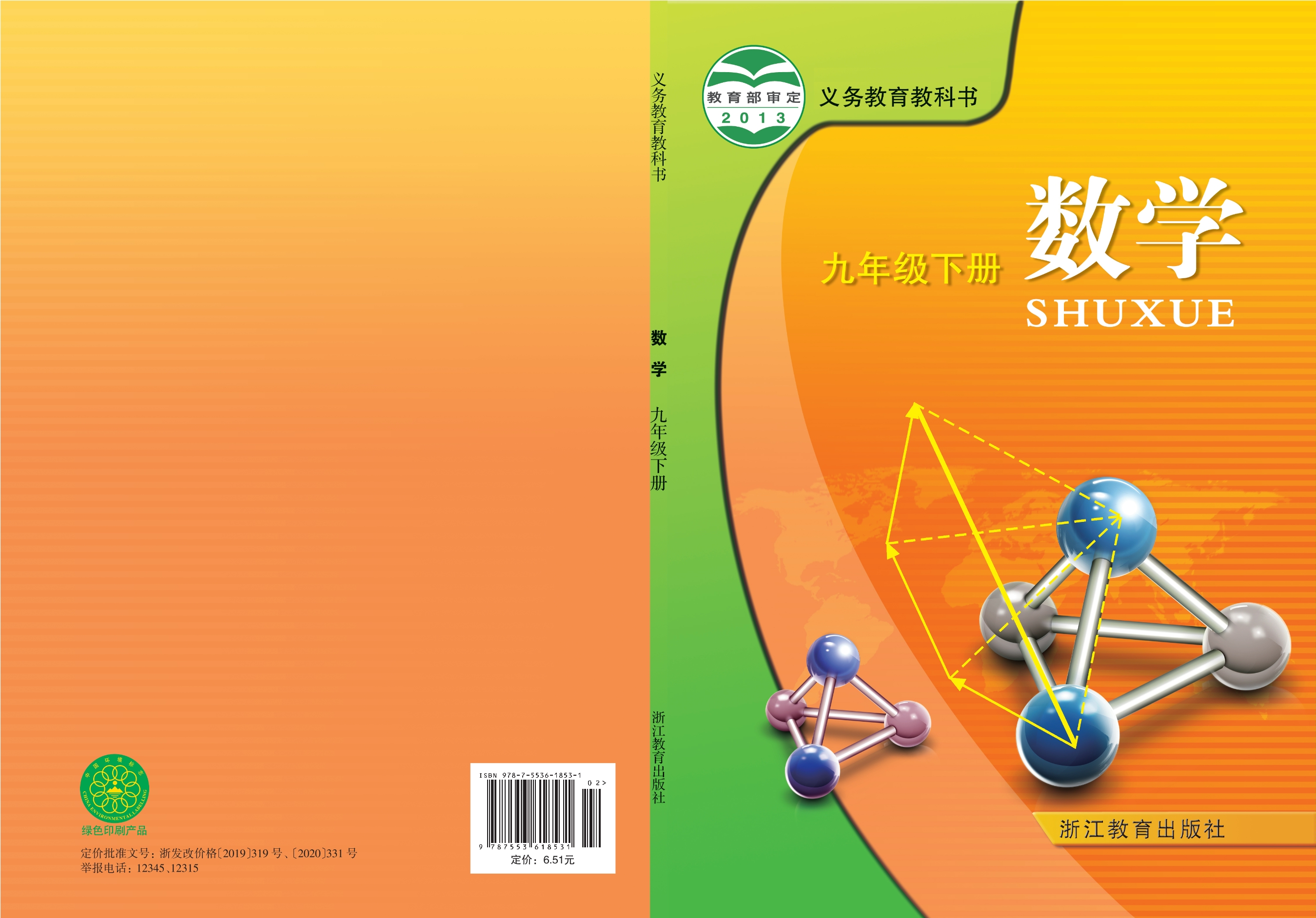 数学九年级下册封面