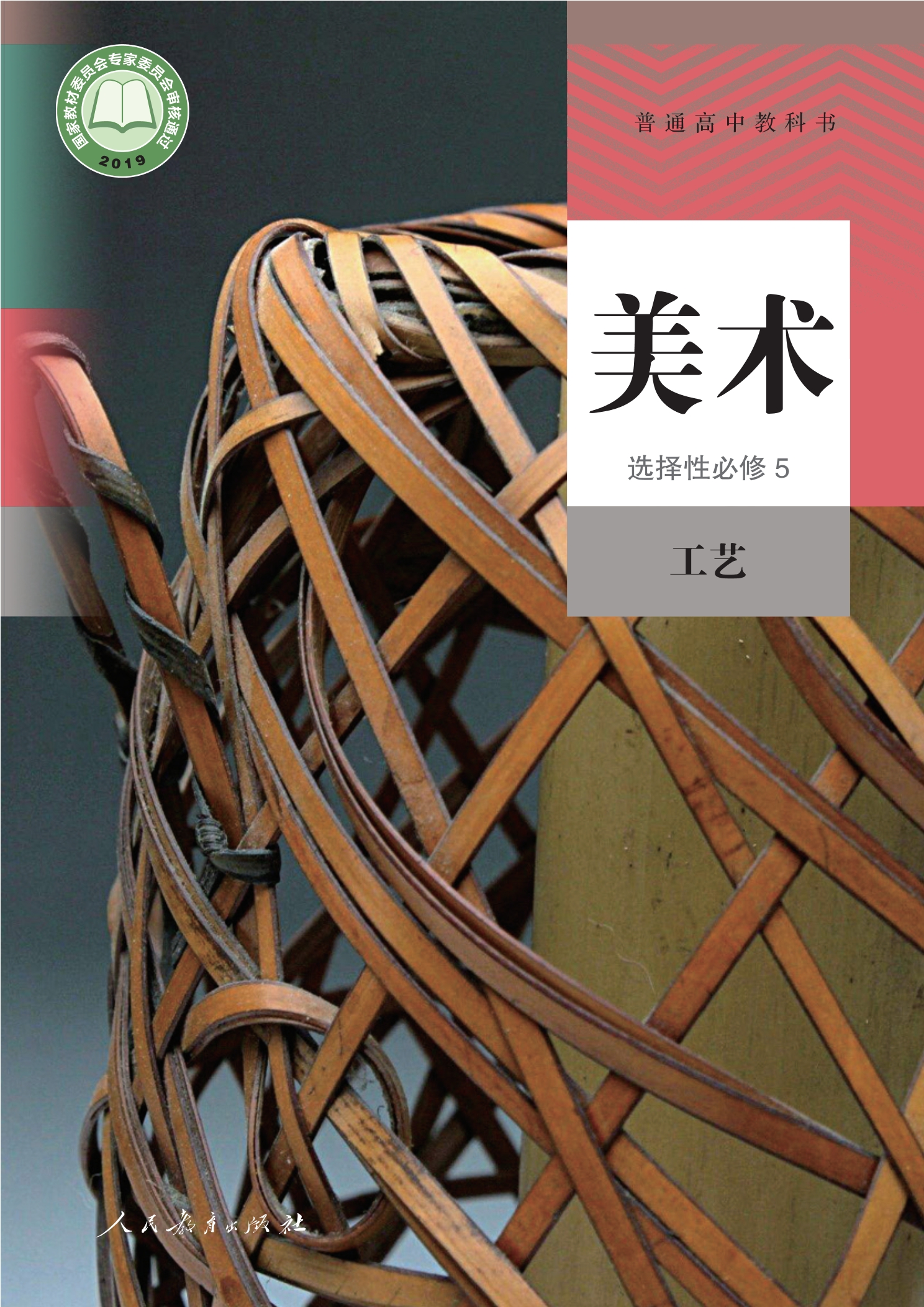 普通高中教科书·美术选择性必修5 工艺封面