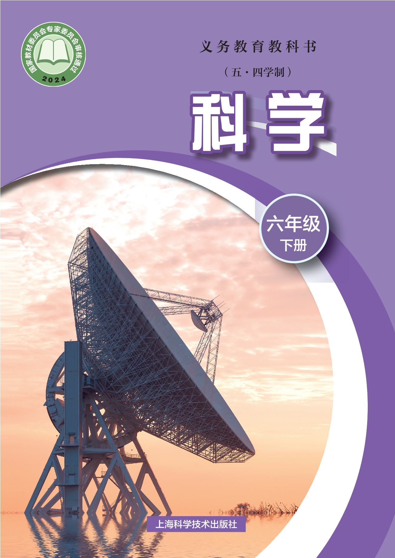 （根据2022年版课程标准修订）义务教育教科书（五•四学制）•科学六年级下册封面