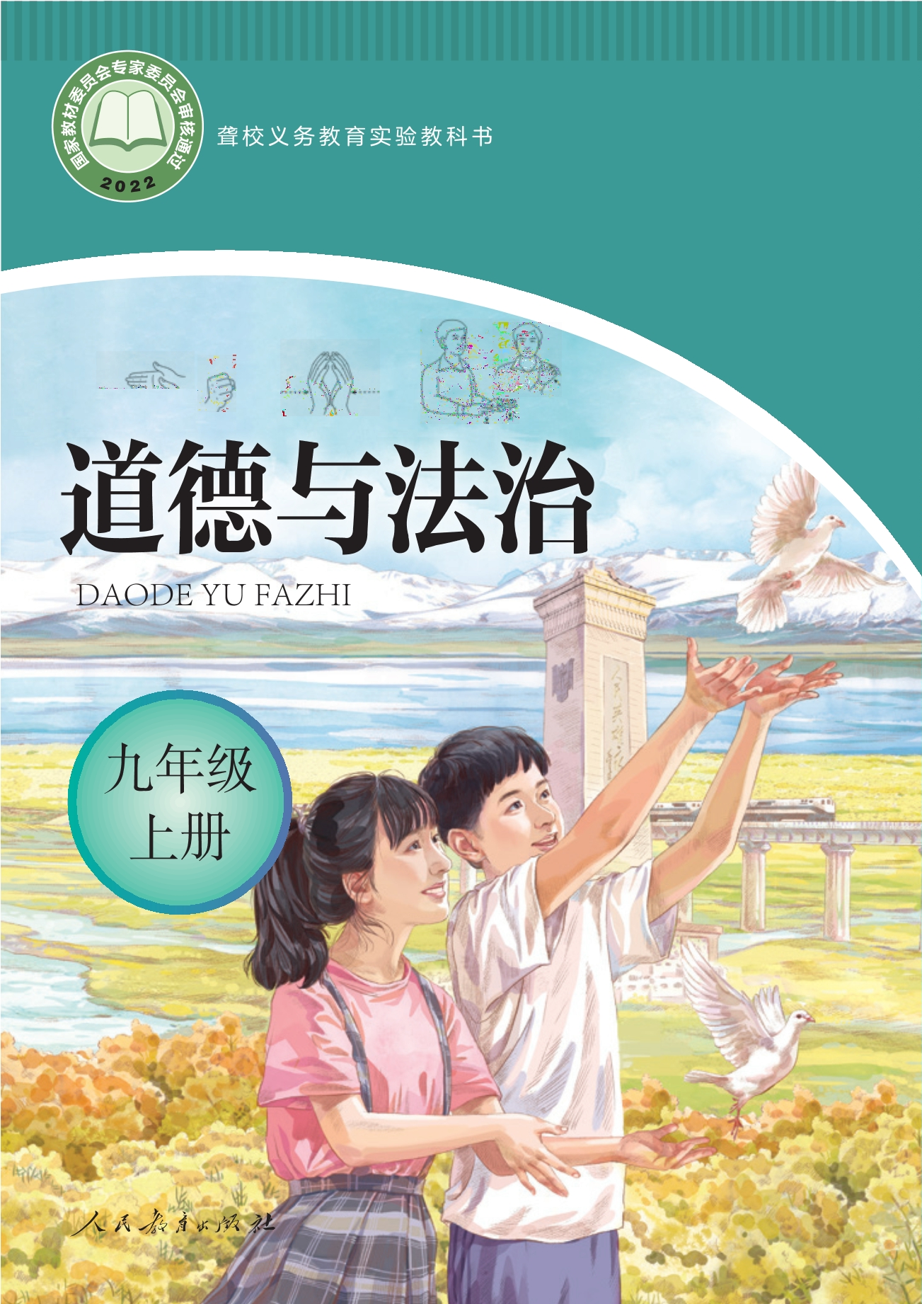 聋校义务教育实验教科书 道德与法治 九年级 上册封面