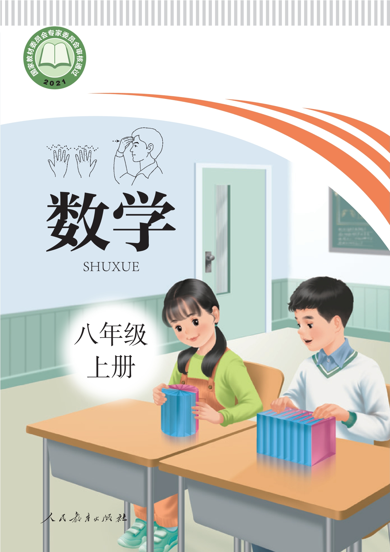 聋校义务教育实验教科书 数学 八年级 上册封面