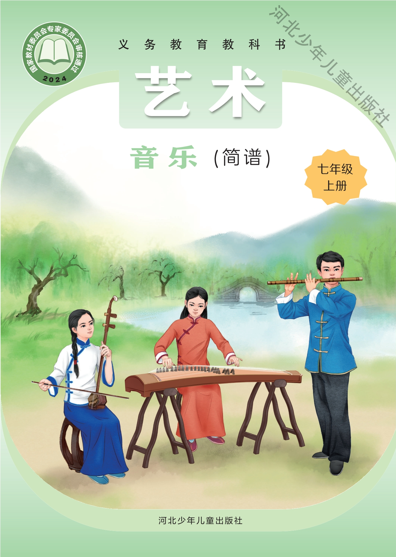 艺术•音乐（简谱）七年级上册封面