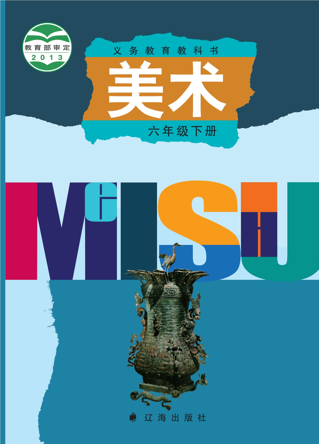 美术六年级下册封面