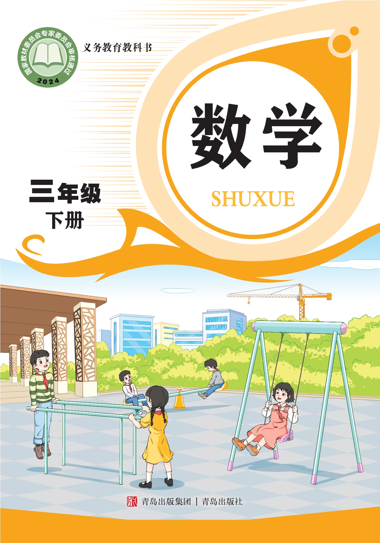 （根据2022年版课程标准修订）义务教育教科书·数学三年级下册封面
