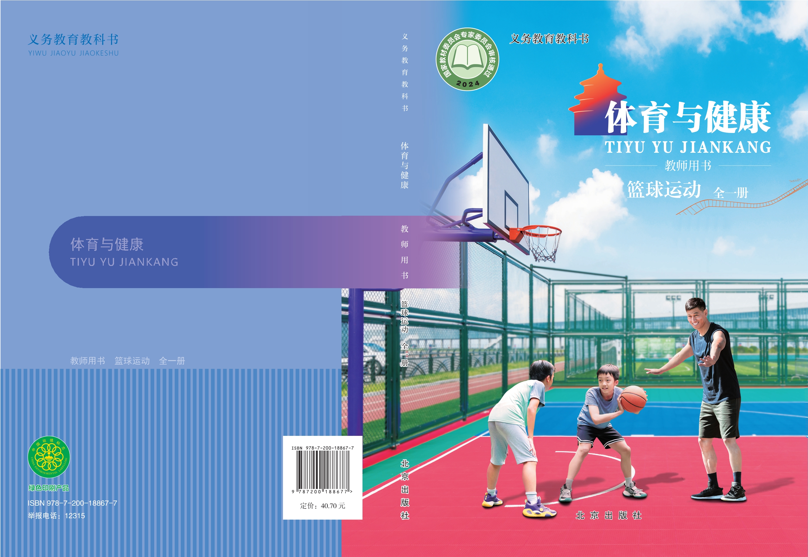 义务教育教科书•体育与健康教师用书 篮球运动（全一册）封面