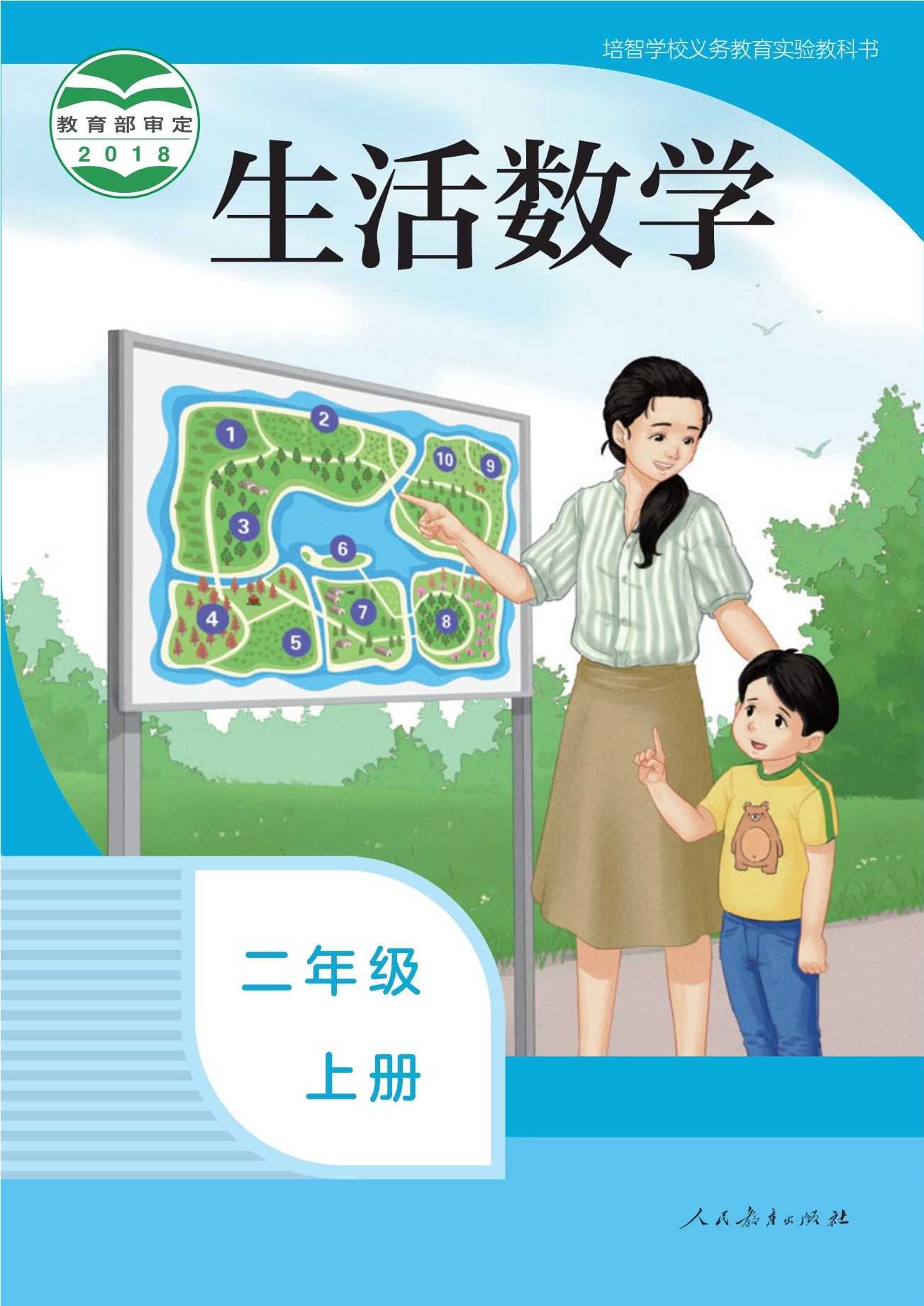 培智学校义务教育实验教科书 生活数学 二年级 上册封面