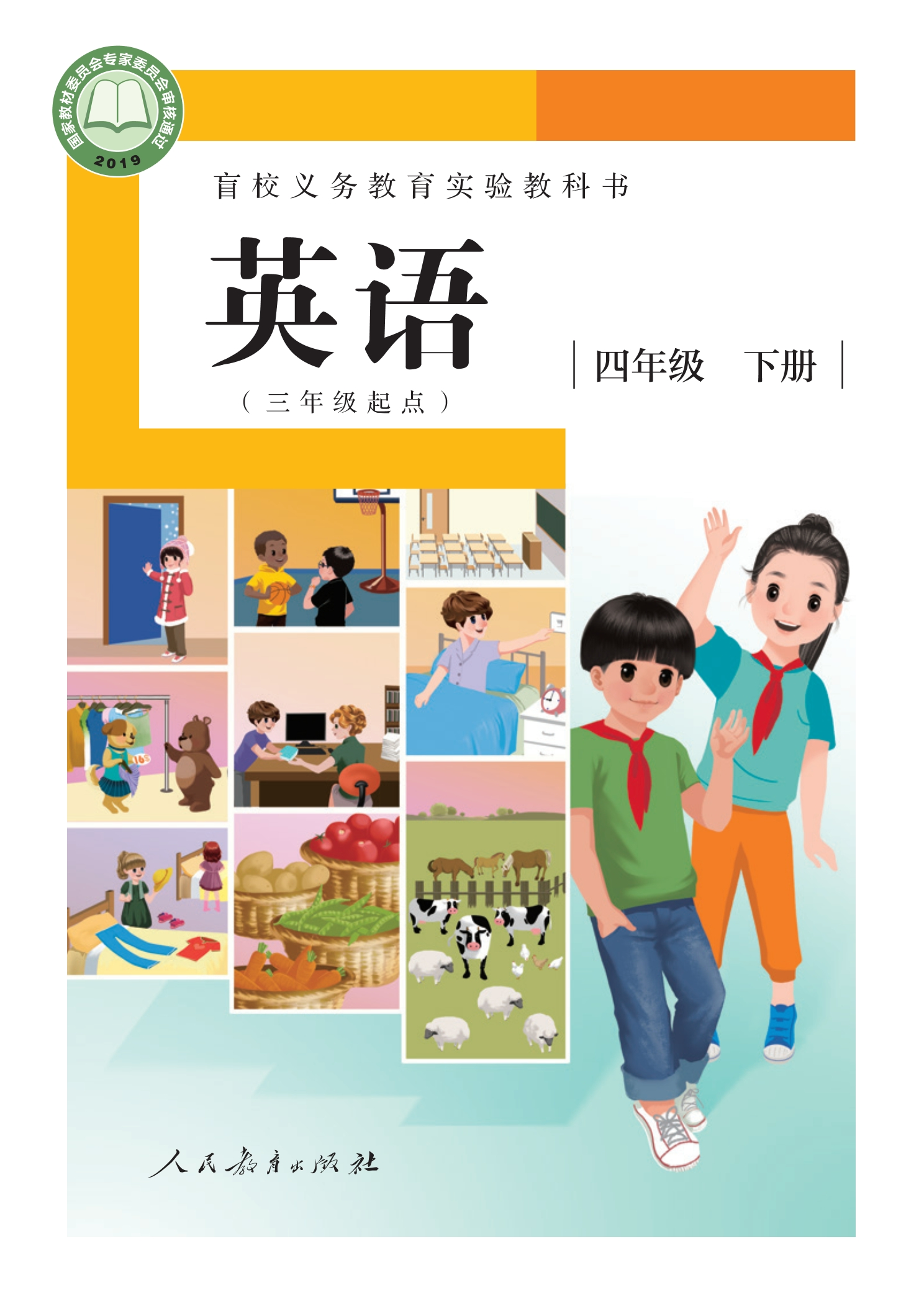 盲校义务教育实验教科书 英语（三年级起点） 四年级 下册（供低视力学生使用）封面