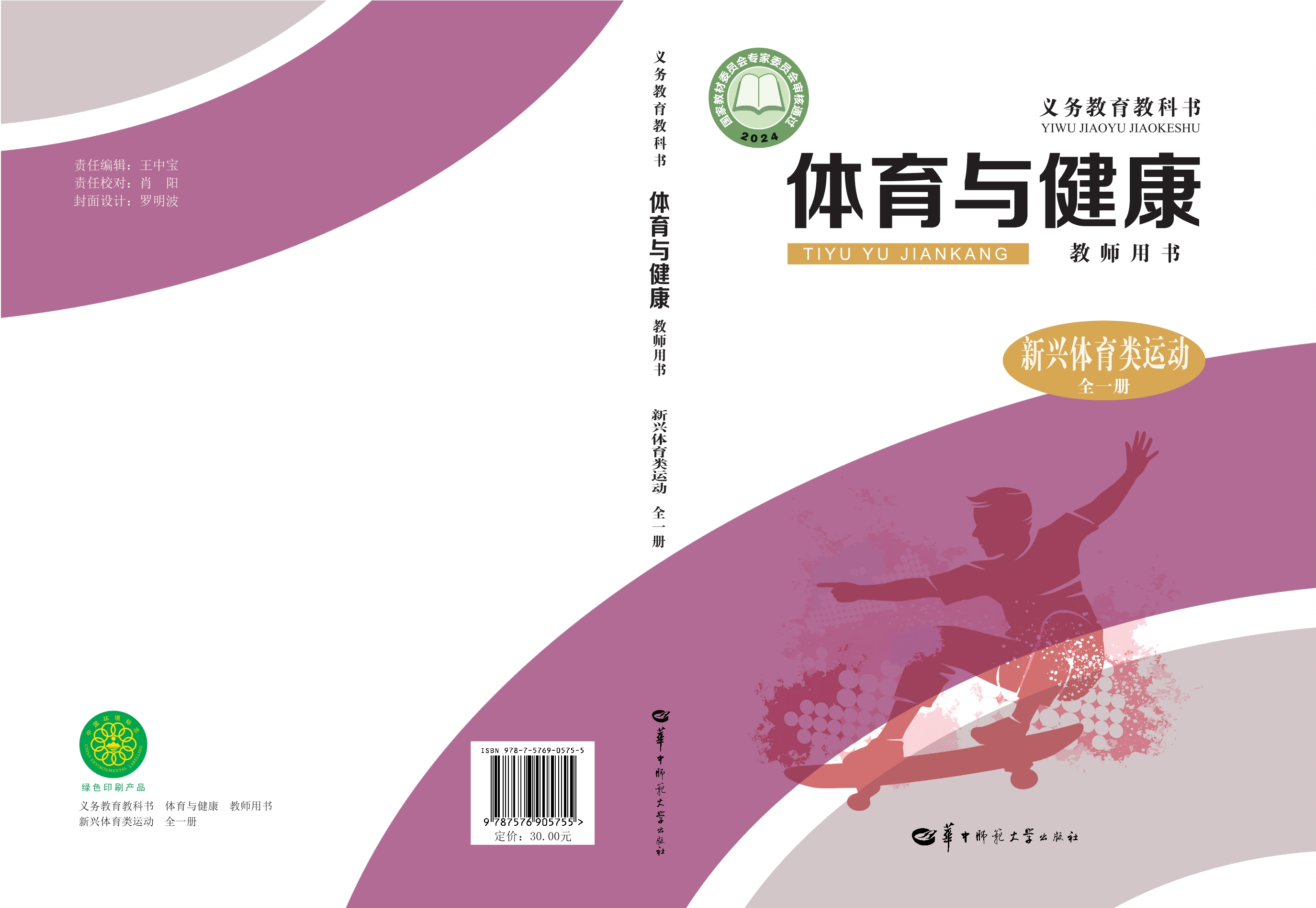 （根据2022年版课程标准修订）义务教育教科书•体育与健康教师用书  新兴体育类运动（全一册）封面