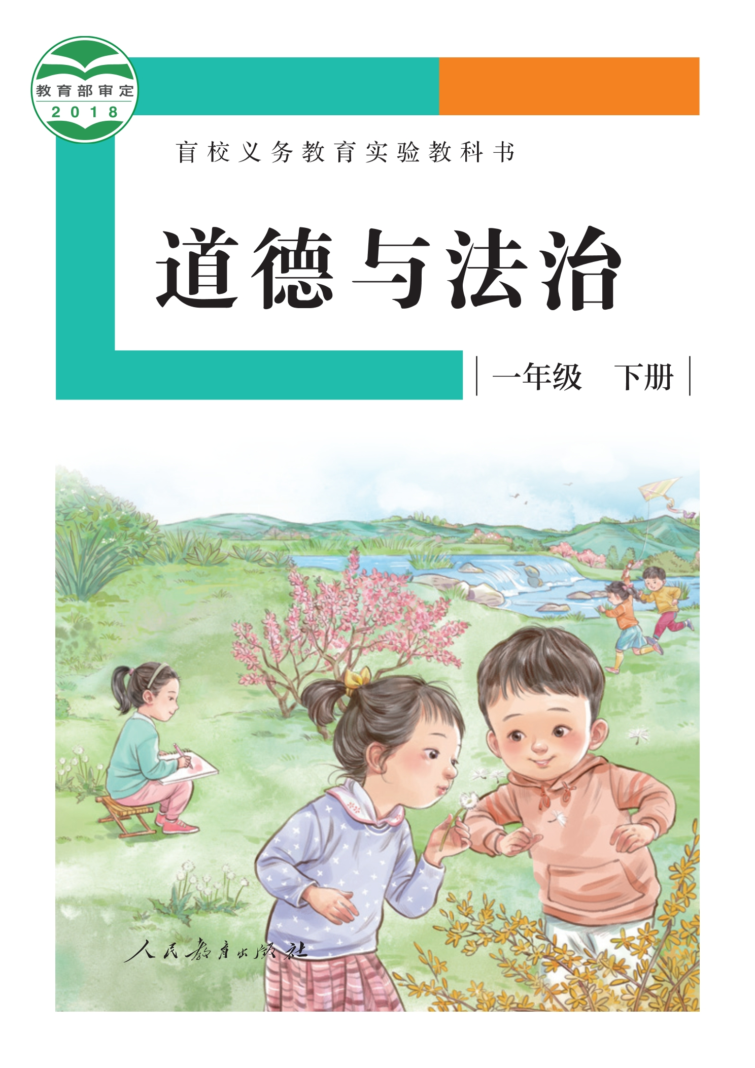 盲校义务教育实验教科书 道德与法治 一年级 下册(供低视力学生使用)封面