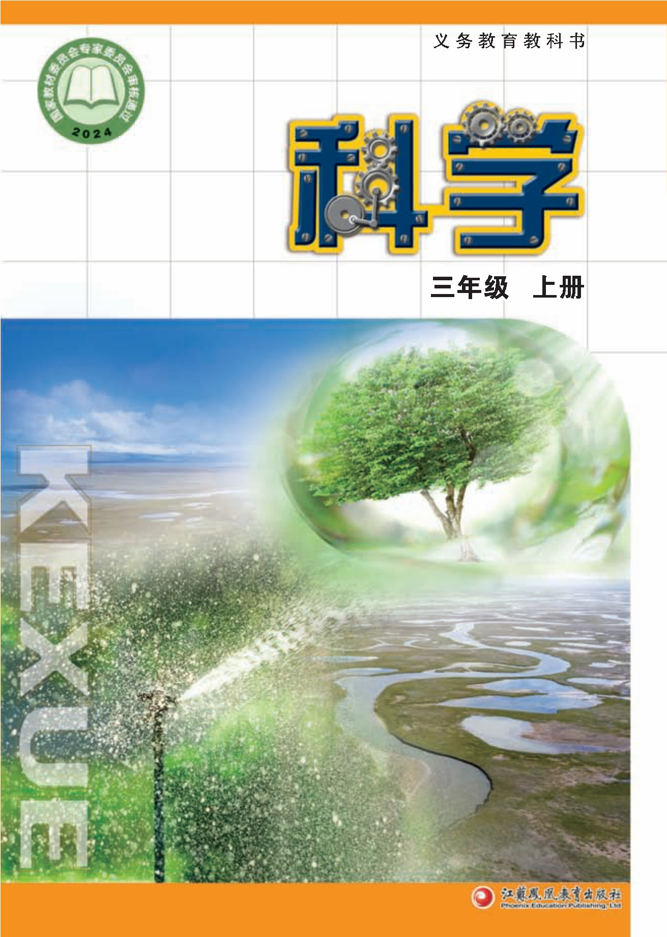 科学三年级上册封面