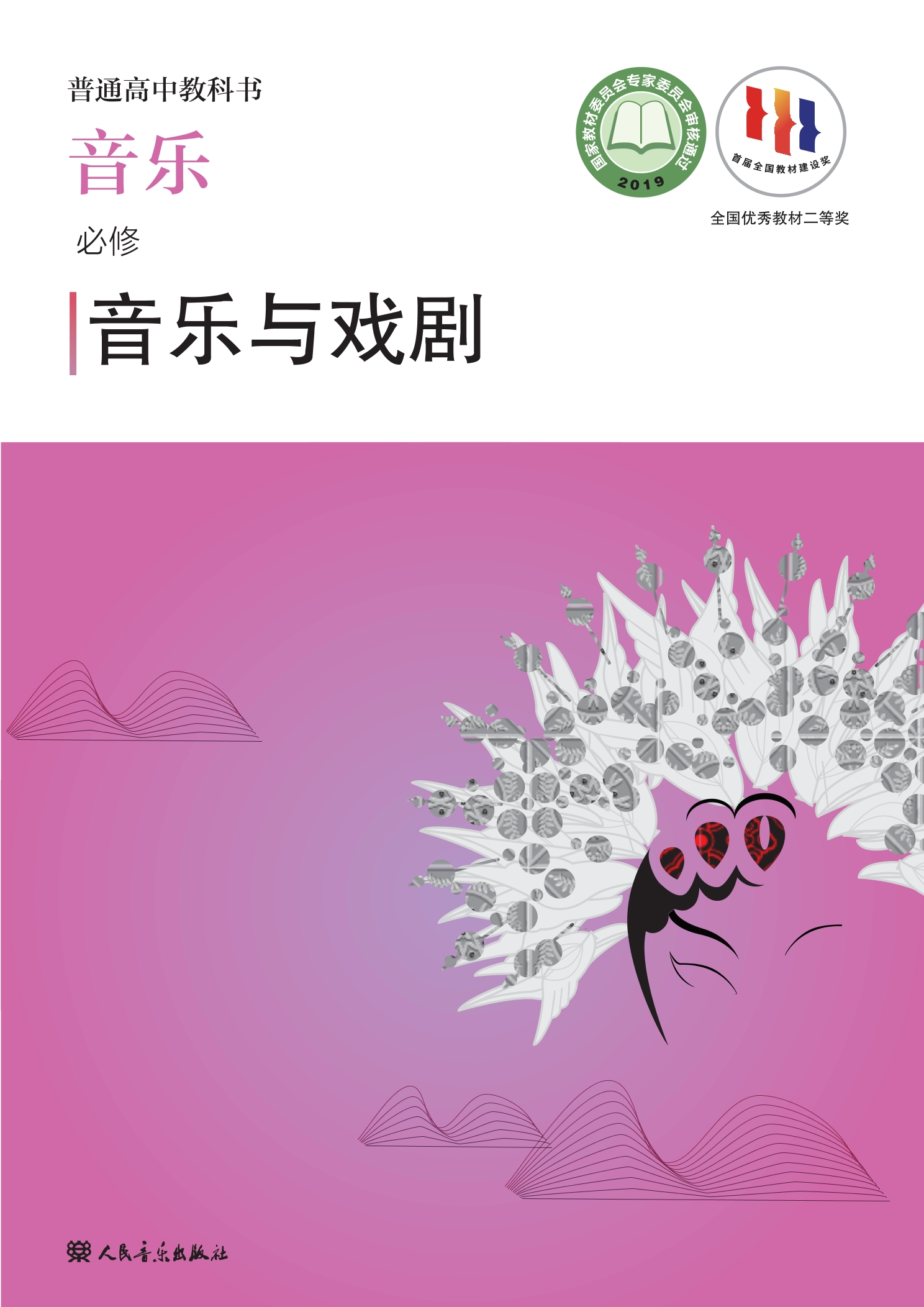普通高中教科书·音乐必修6 音乐与戏剧封面