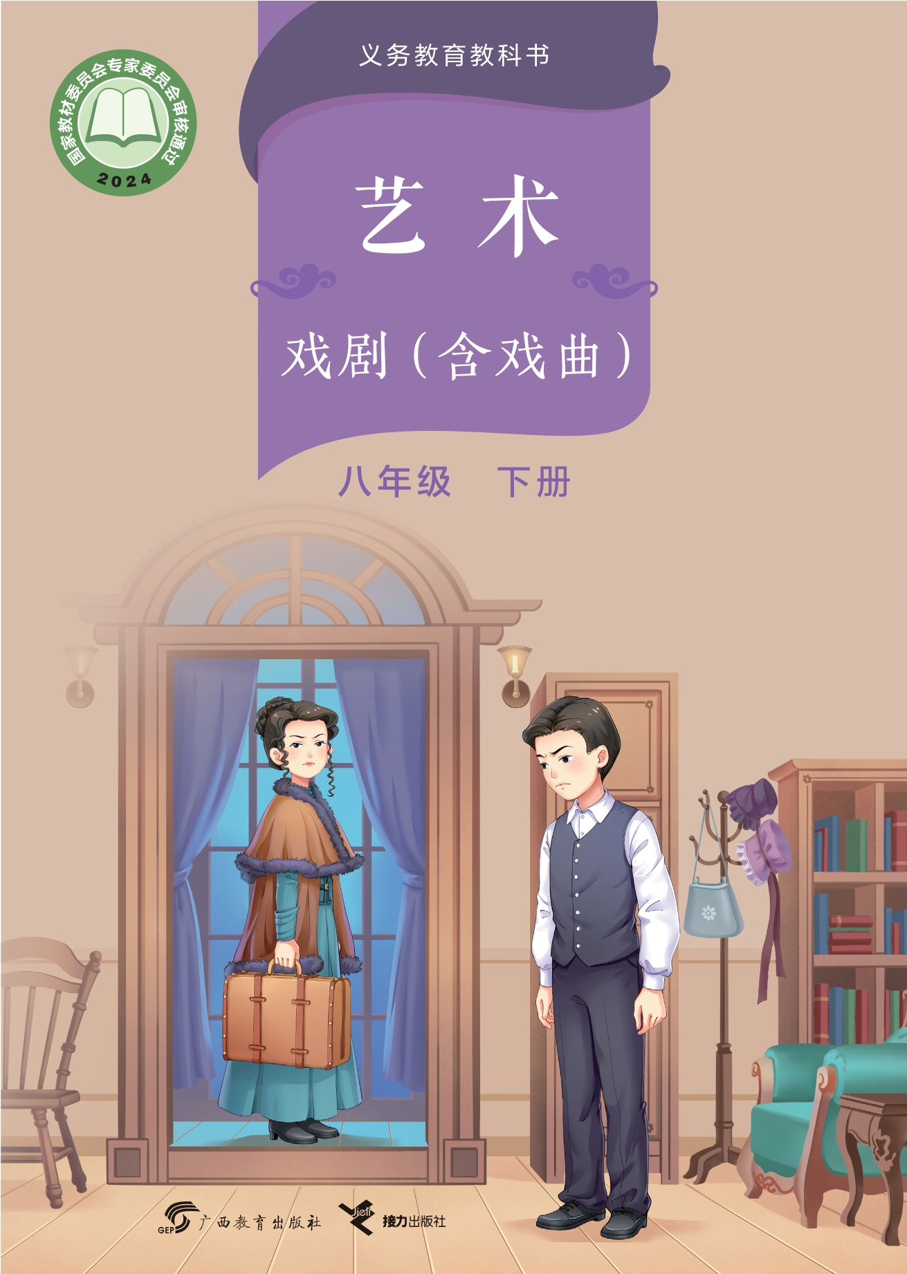 艺术•戏剧(含戏曲)八年级下册封面