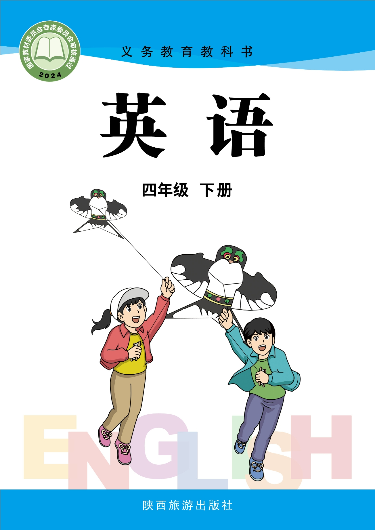 （根据2022年版课程标准修订）义务教育教科书·英语 四年级下册封面