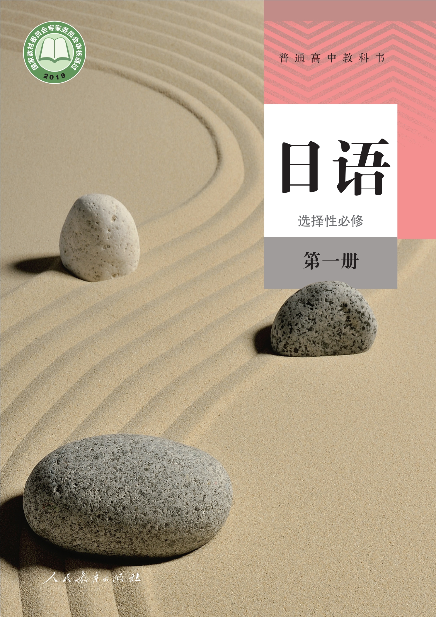 普通高中教科书·日语选择性必修 第一册封面