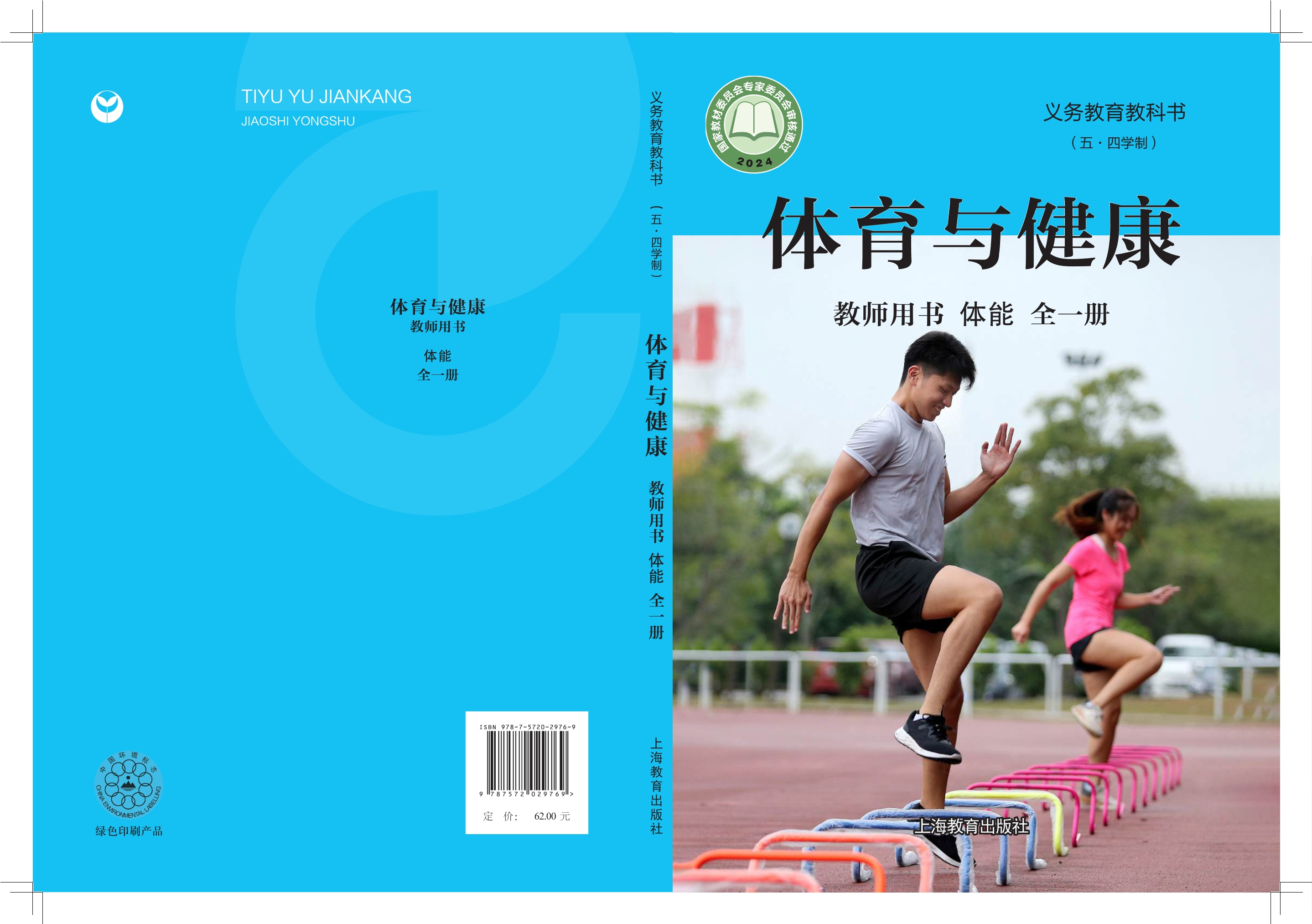 义务教育教科书（五•四学制）•体育与健康教师用书 体能（全一册）封面