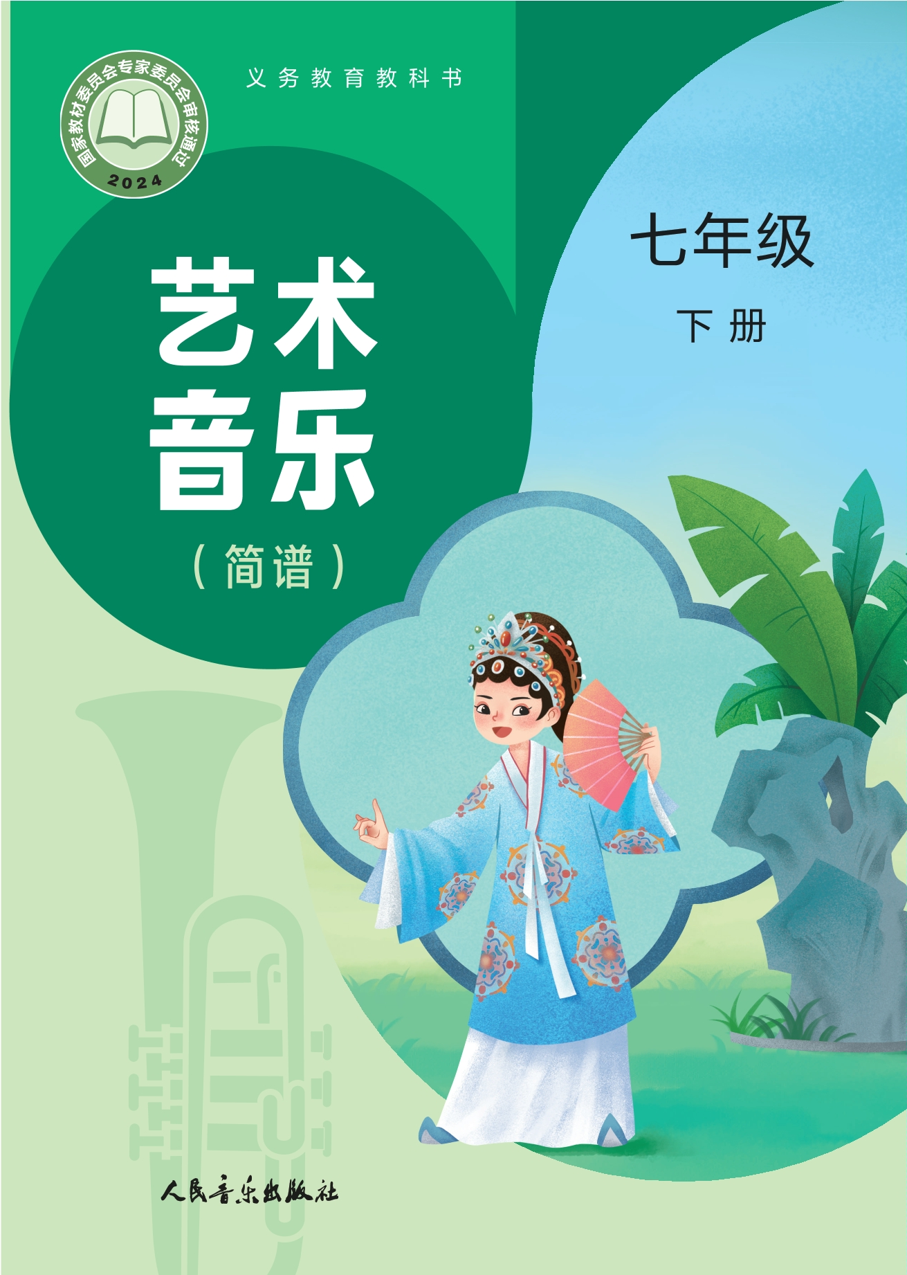 艺术•音乐（简谱）（赵季平，杜永寿）七年级下册封面