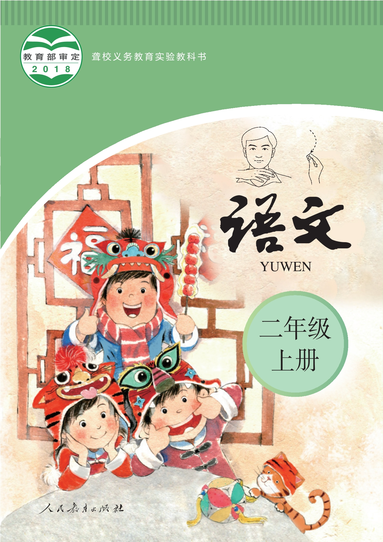 聋校义务教育实验教科书 语文 二年级 上册封面