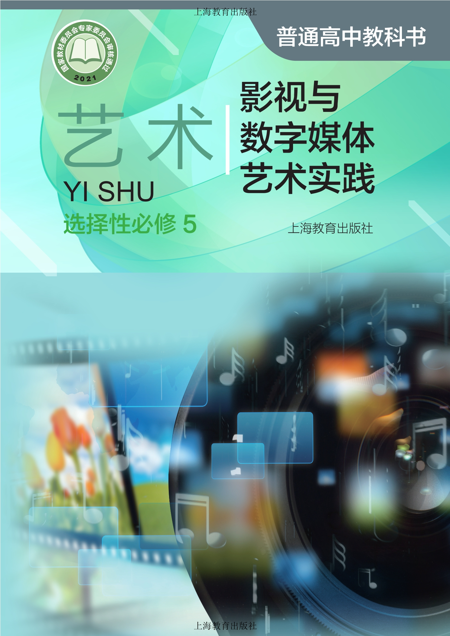 艺术选择性必修5 影视与数字媒体艺术实践封面