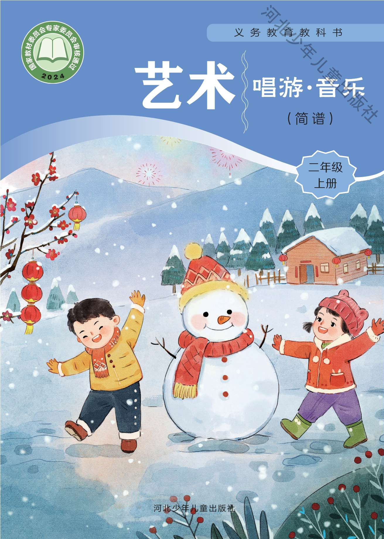 艺术•音乐(简谱)二年级上册封面