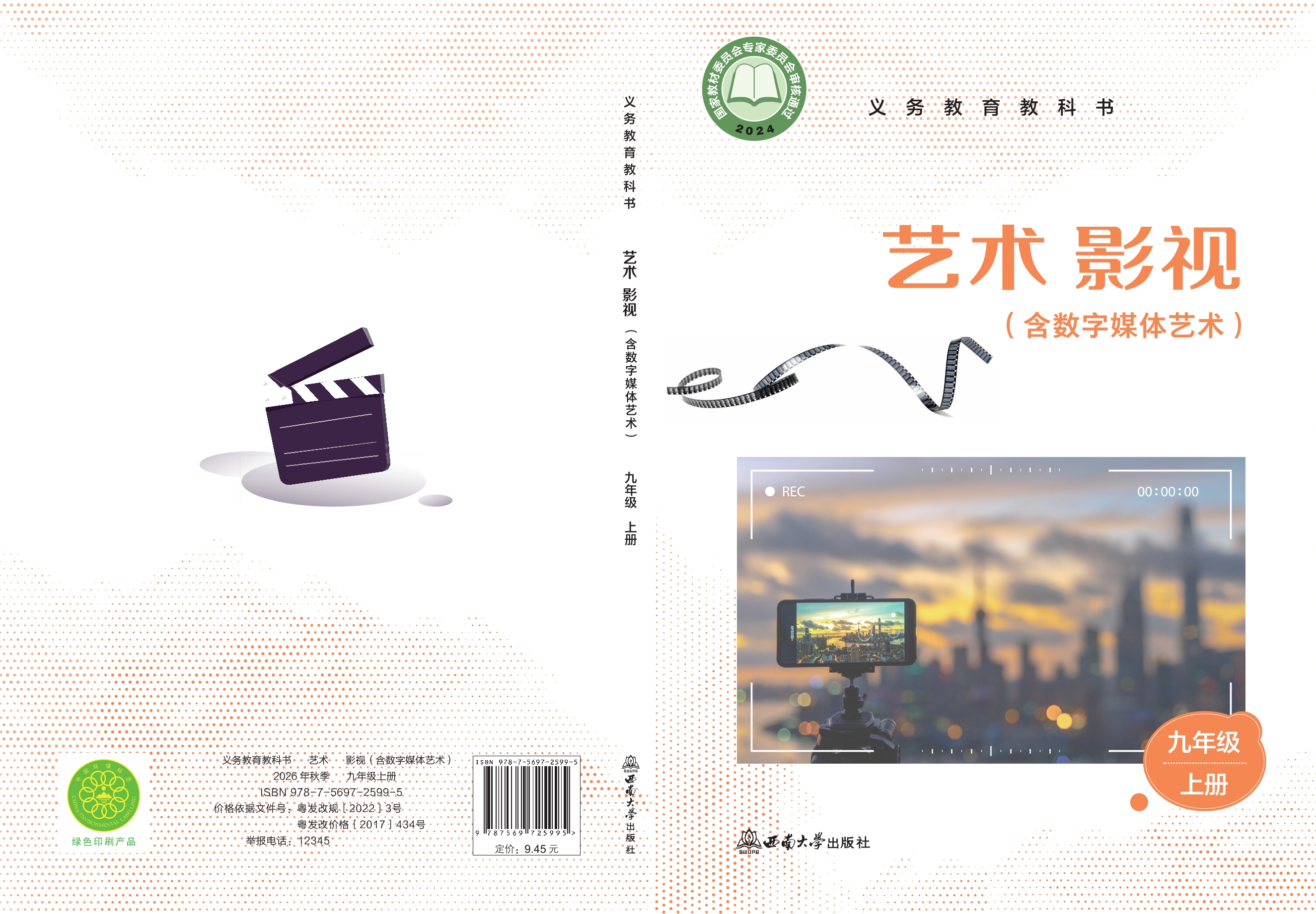 艺术•影视（含数字媒体艺术）九年级上册封面