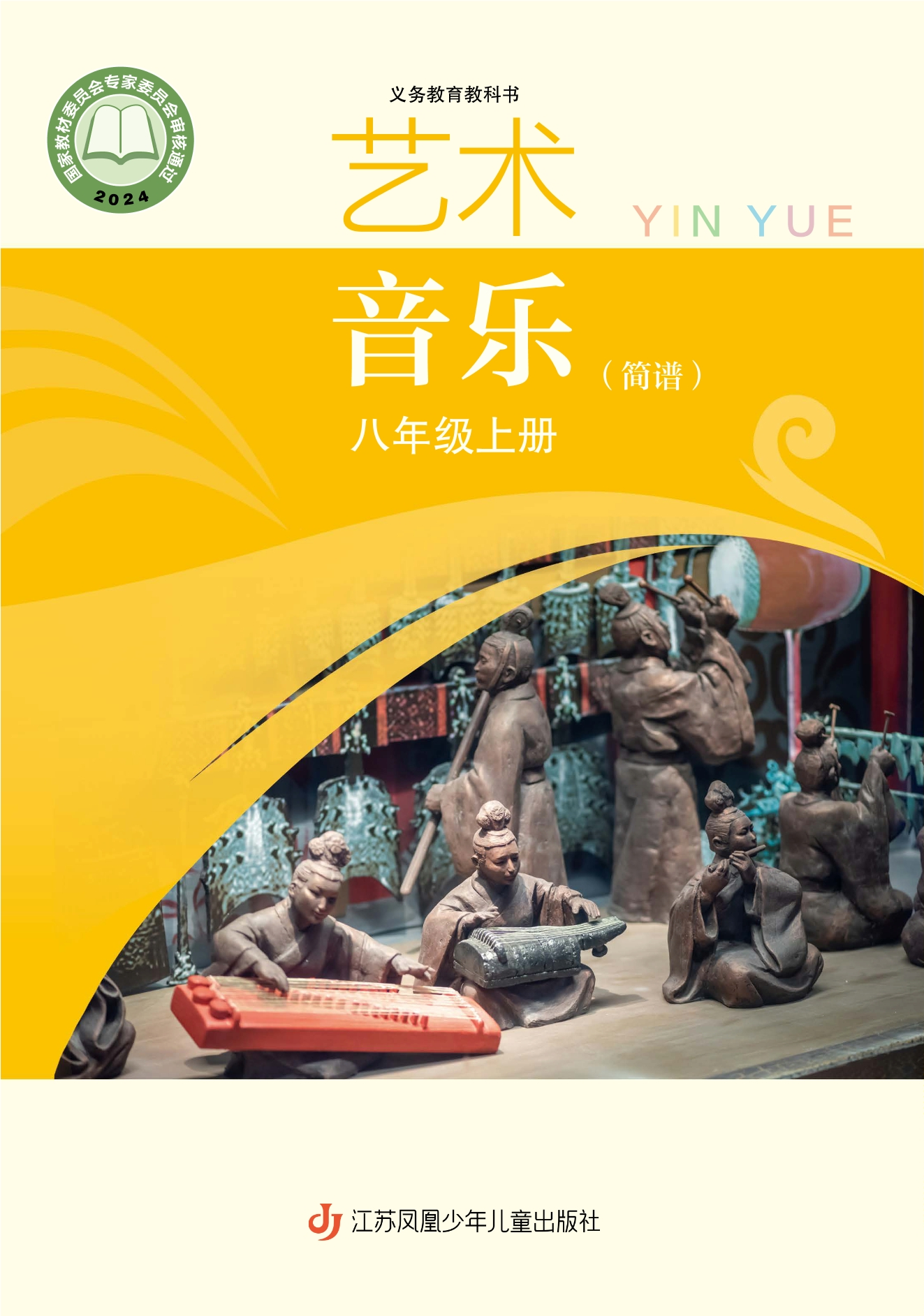 （根据2022年版课程标准修订）义务教育教科书·艺术•音乐（简谱）八年级上册封面