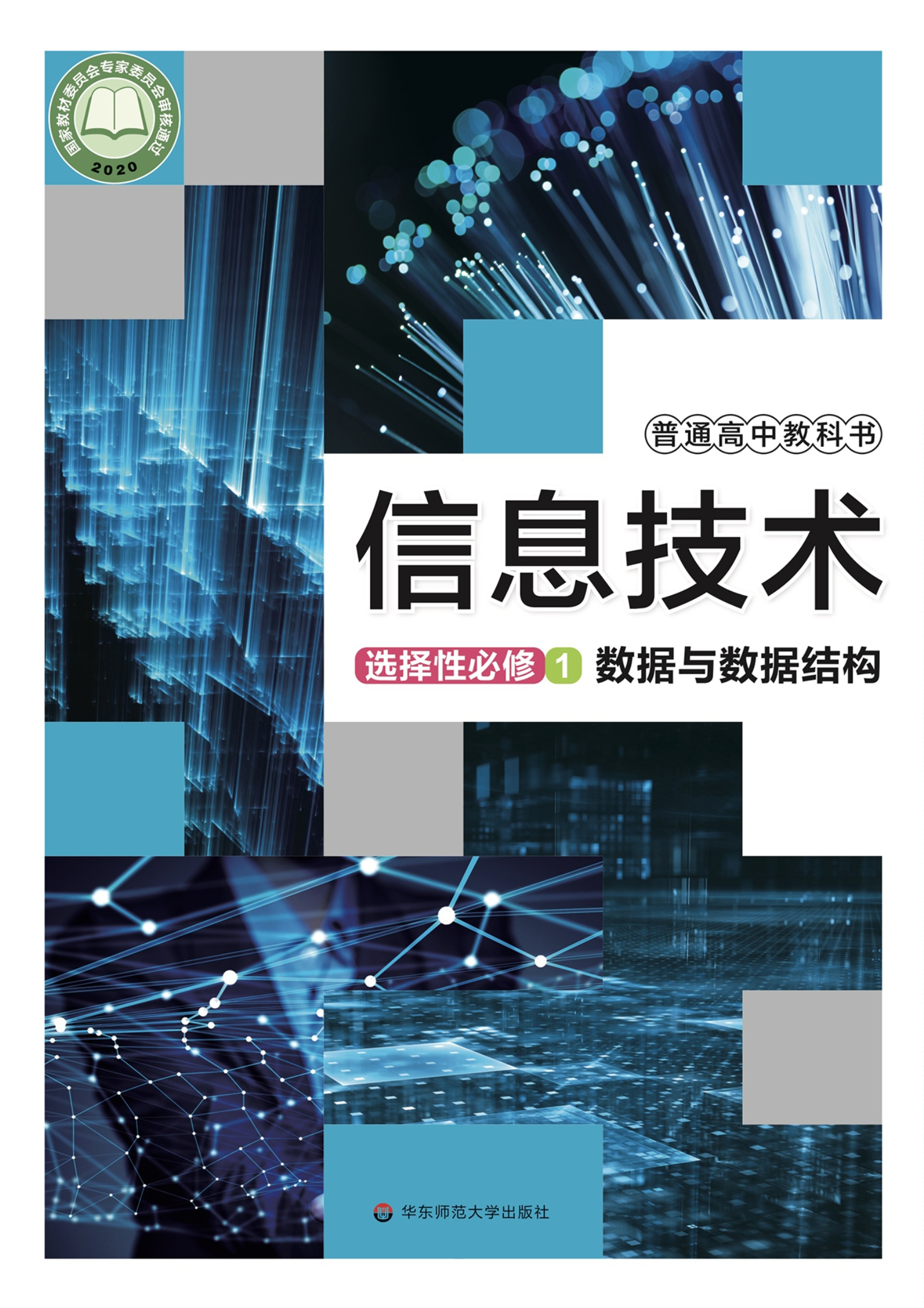 信息技术选择性必修1 数据与数据结构封面