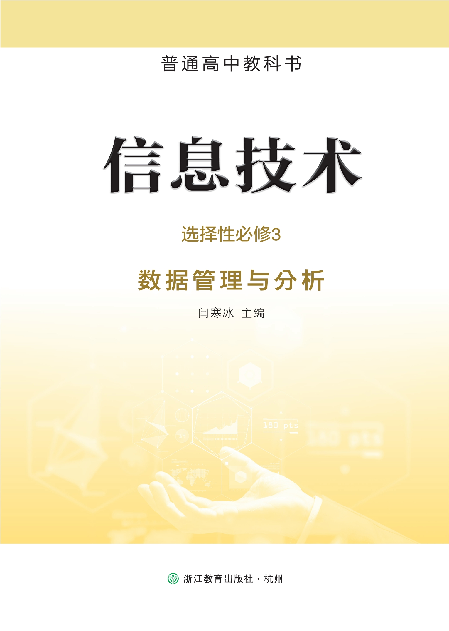 普通高中教科书·信息技术选择性必修3 数据管理与分析封面