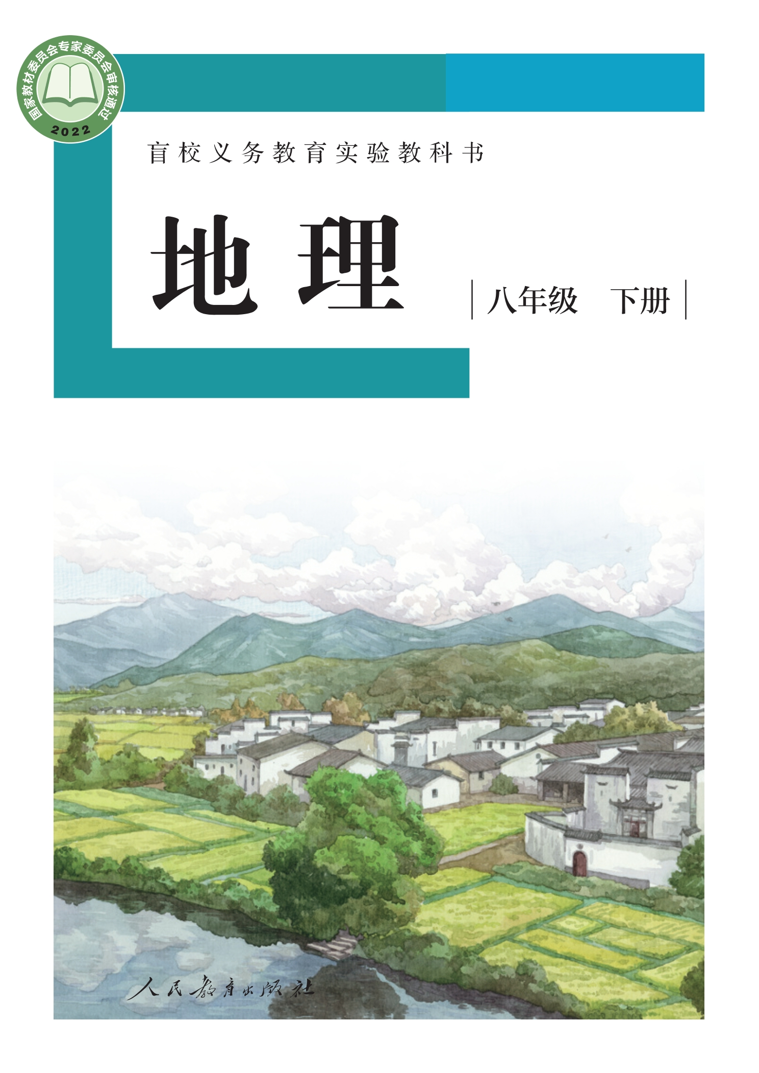 盲校义务教育实验教科书 地理 八年级 下册（供低视力学生使用）封面