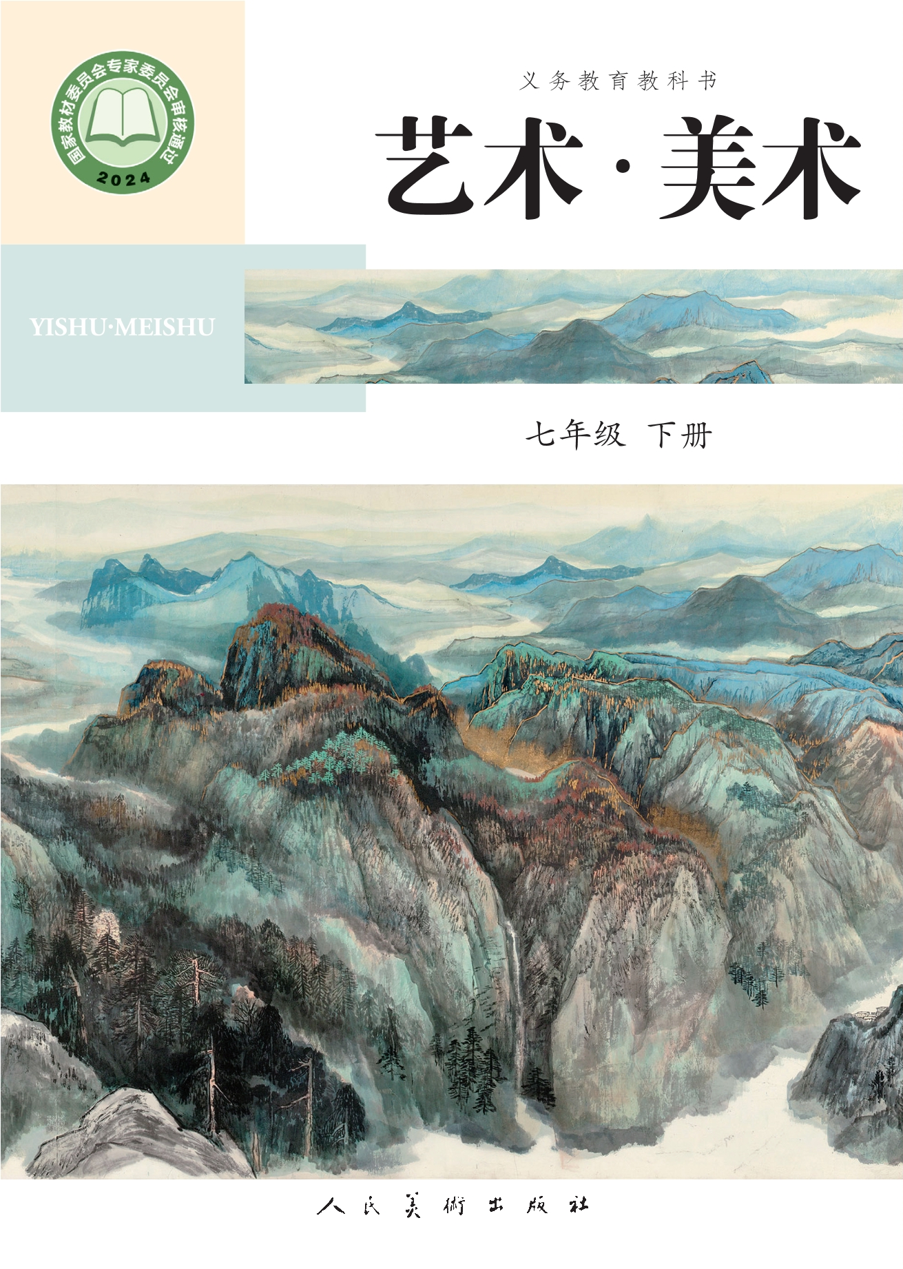 （根据2022年版课程标准修订）义务教育教科书•艺术•美术• 七年级下册封面