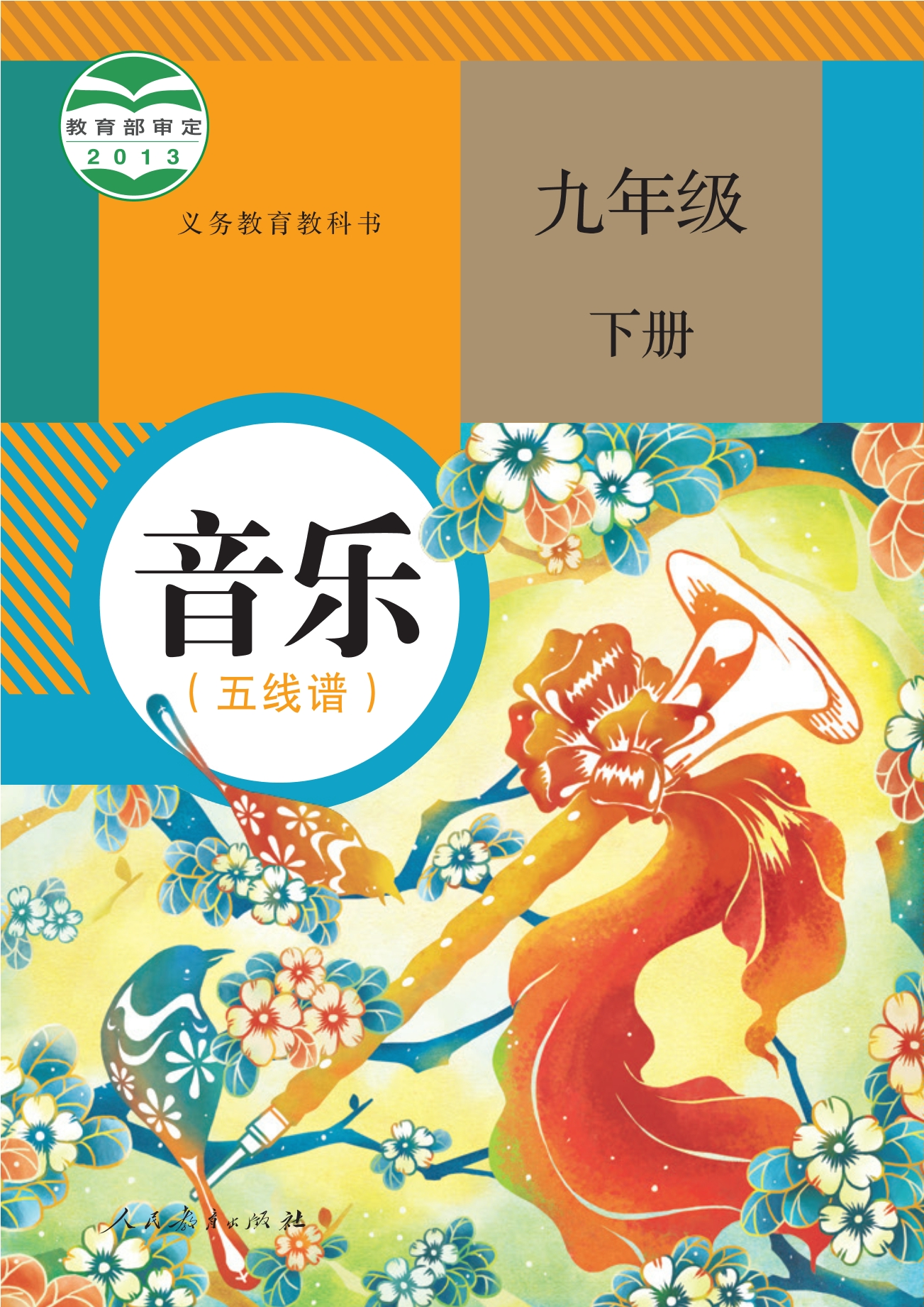 音乐(五线谱)九年级下册封面