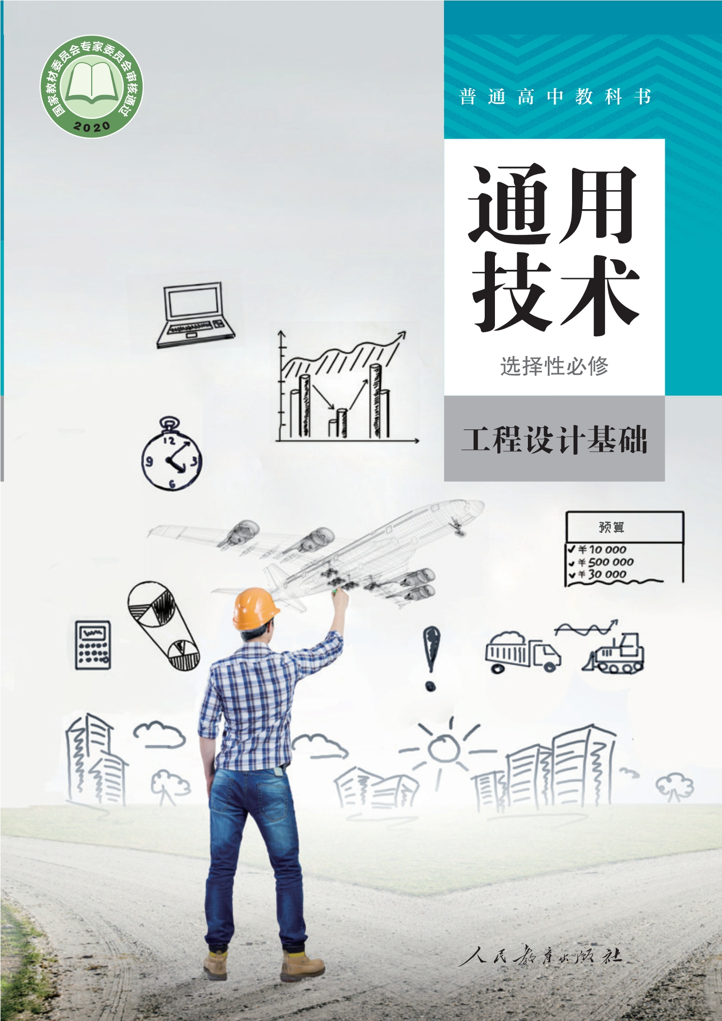 普通高中教科书·通用技术 选择性必修3 工程设计基础封面